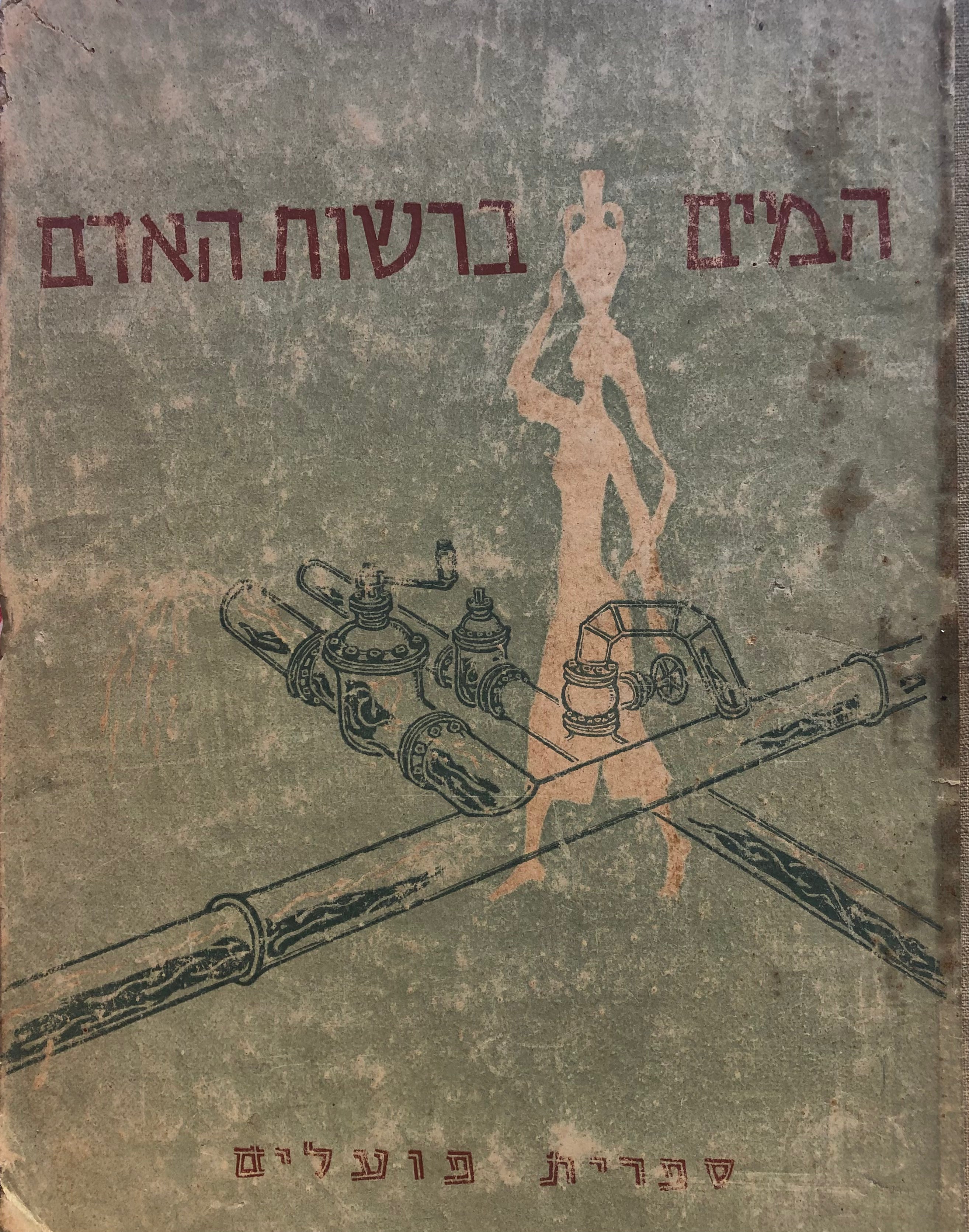 המים ברשות האדם: נושא לימודי לגיל 12-13 / ציורים: שרגא וייל