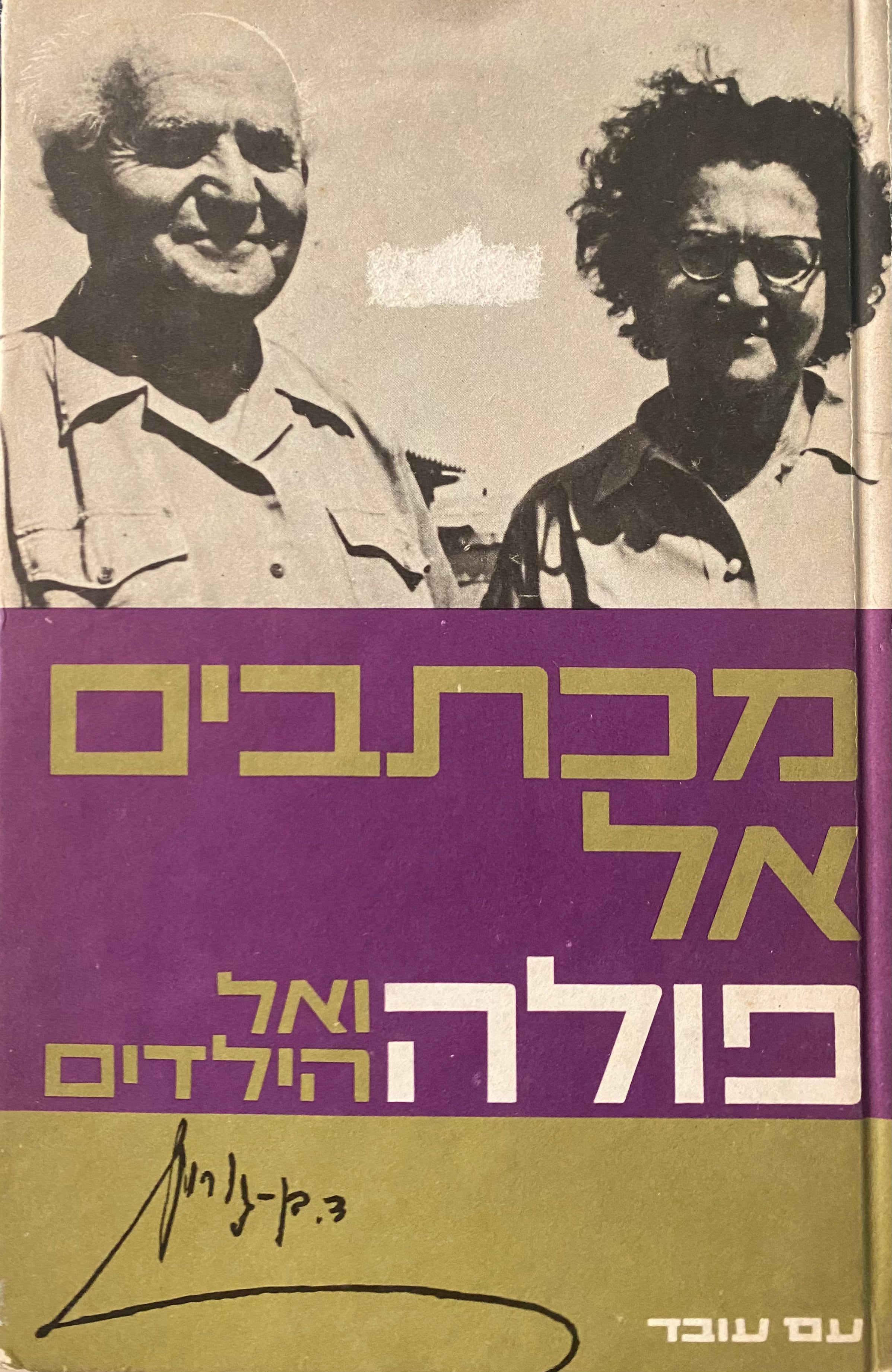 מכתבים אל פולה ואל הילדים / עם חתימה של בן גוריון