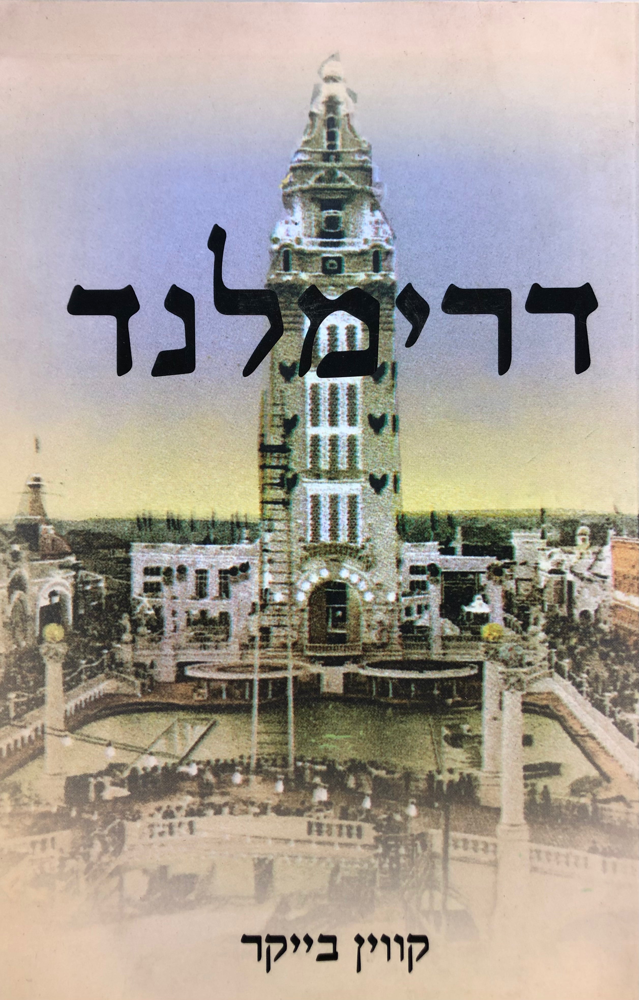 דרימלנד
