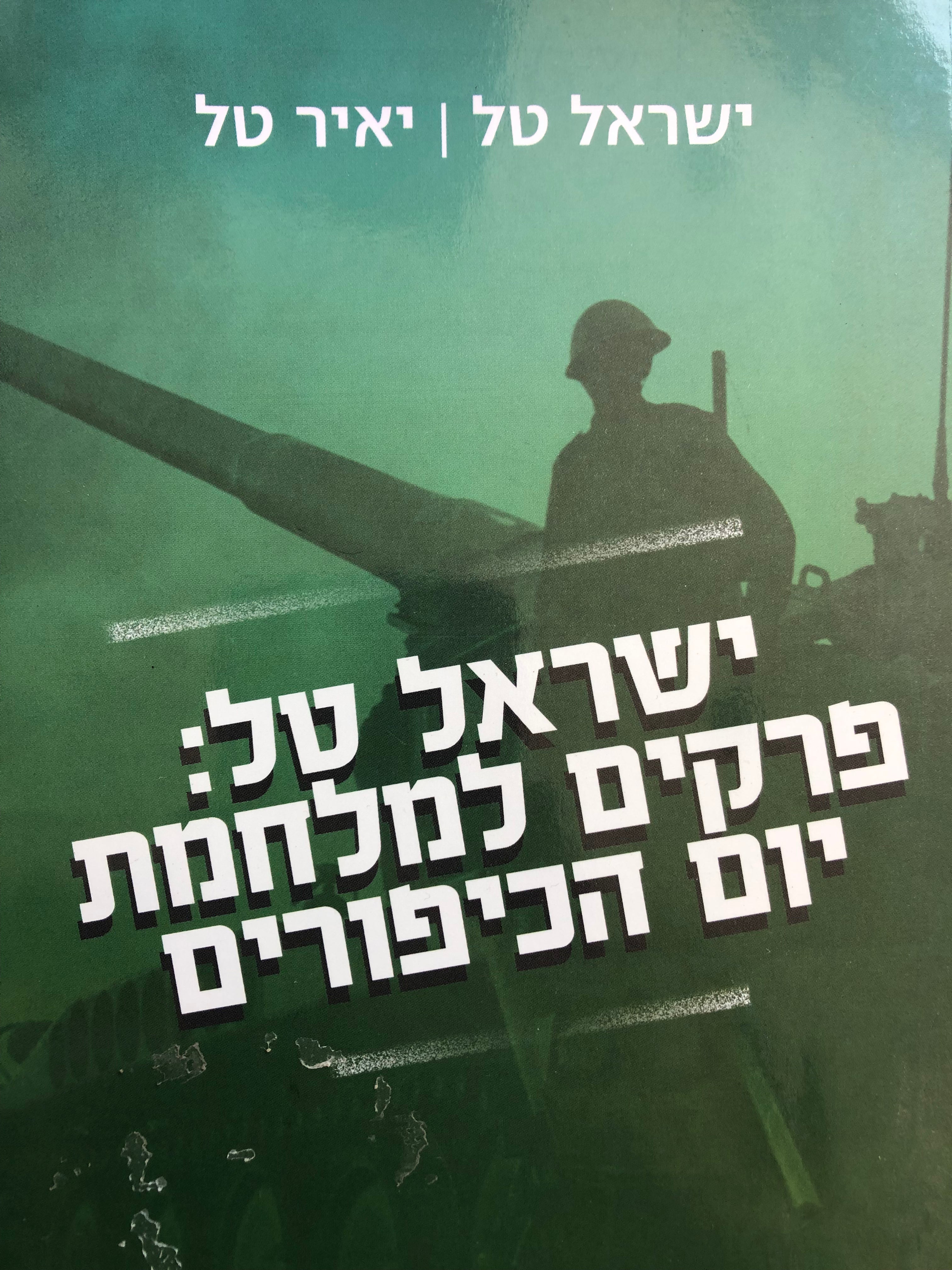 ישראל טל: פרקים למלחמת יום הכיפורים