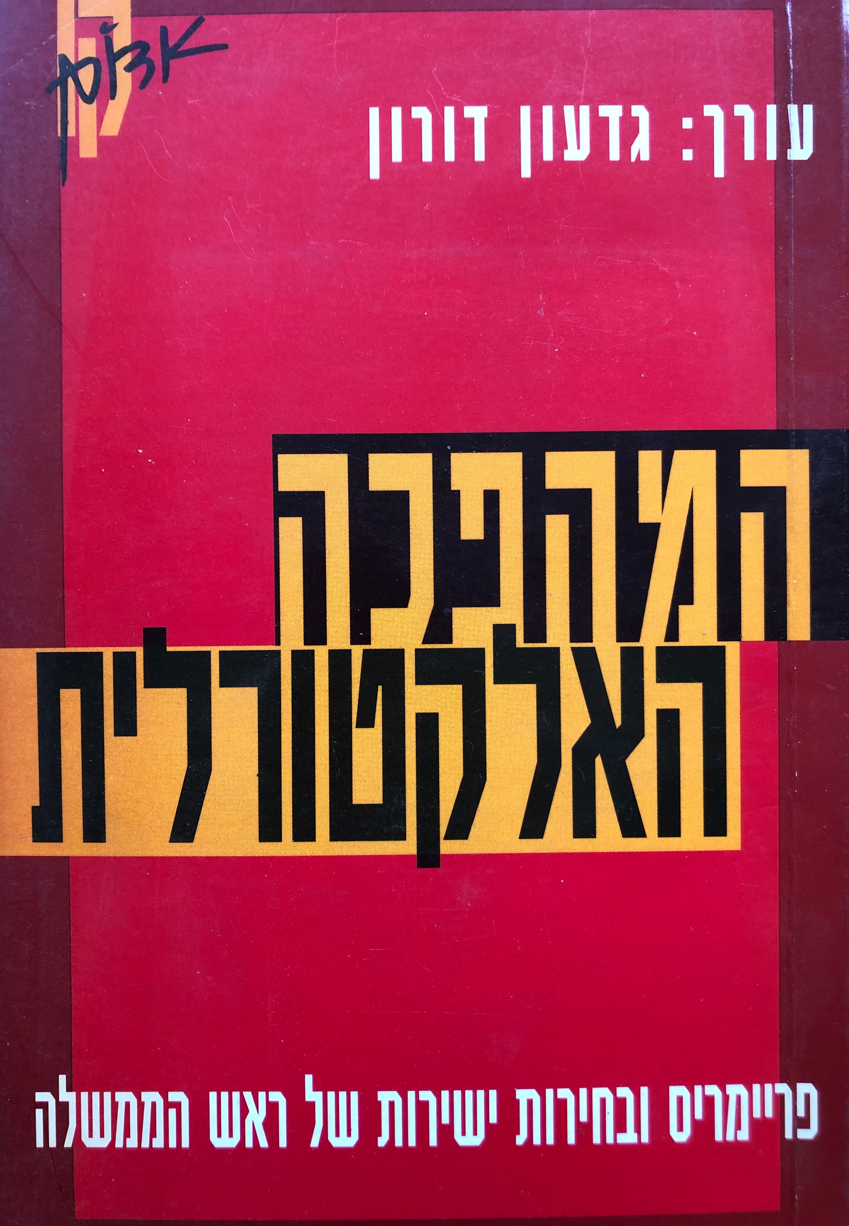 המהפכה האלקטורלית/ פריימריס ובחירות ישירות של ראש הממשלה
