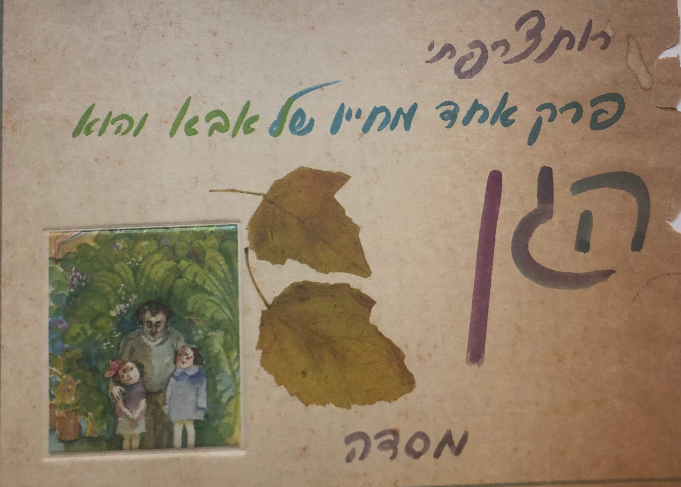 פרק אחד מחייו של אבא והוא הגן/ עם הקדשת המחברת