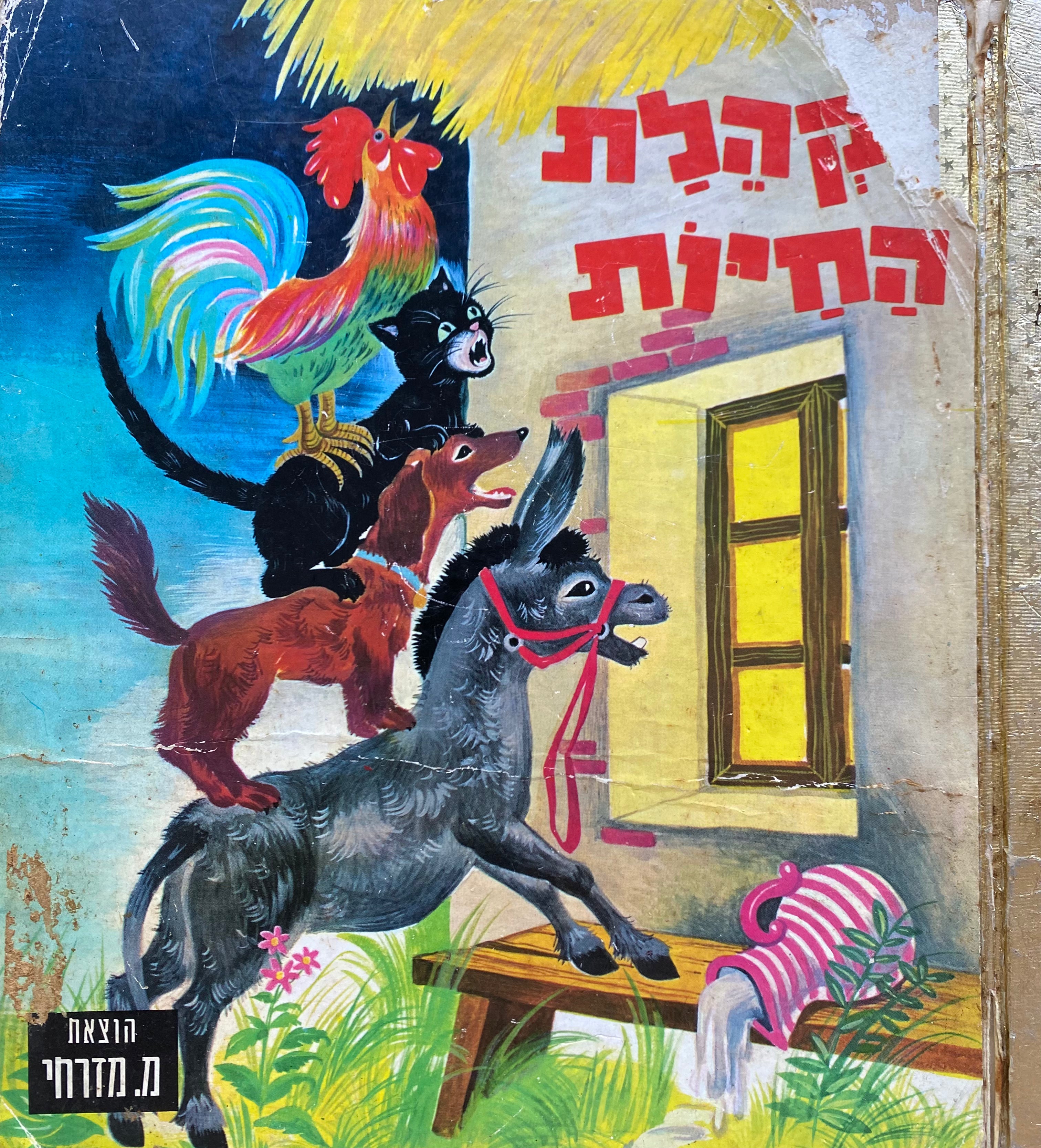 מקהלת החיות