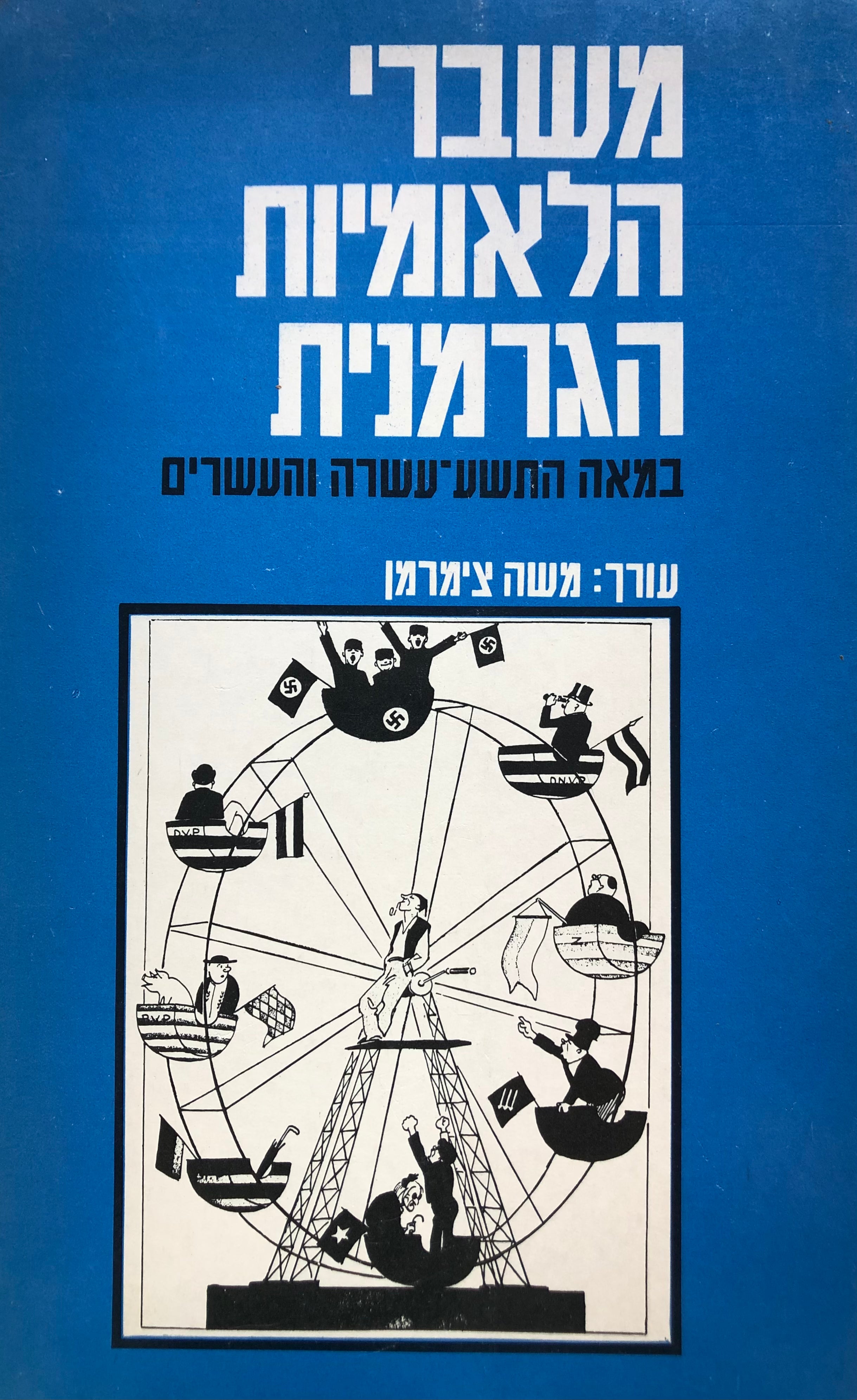 משברי הלאומיות הגרמנית / במאה התשע-עשרה והעשרים