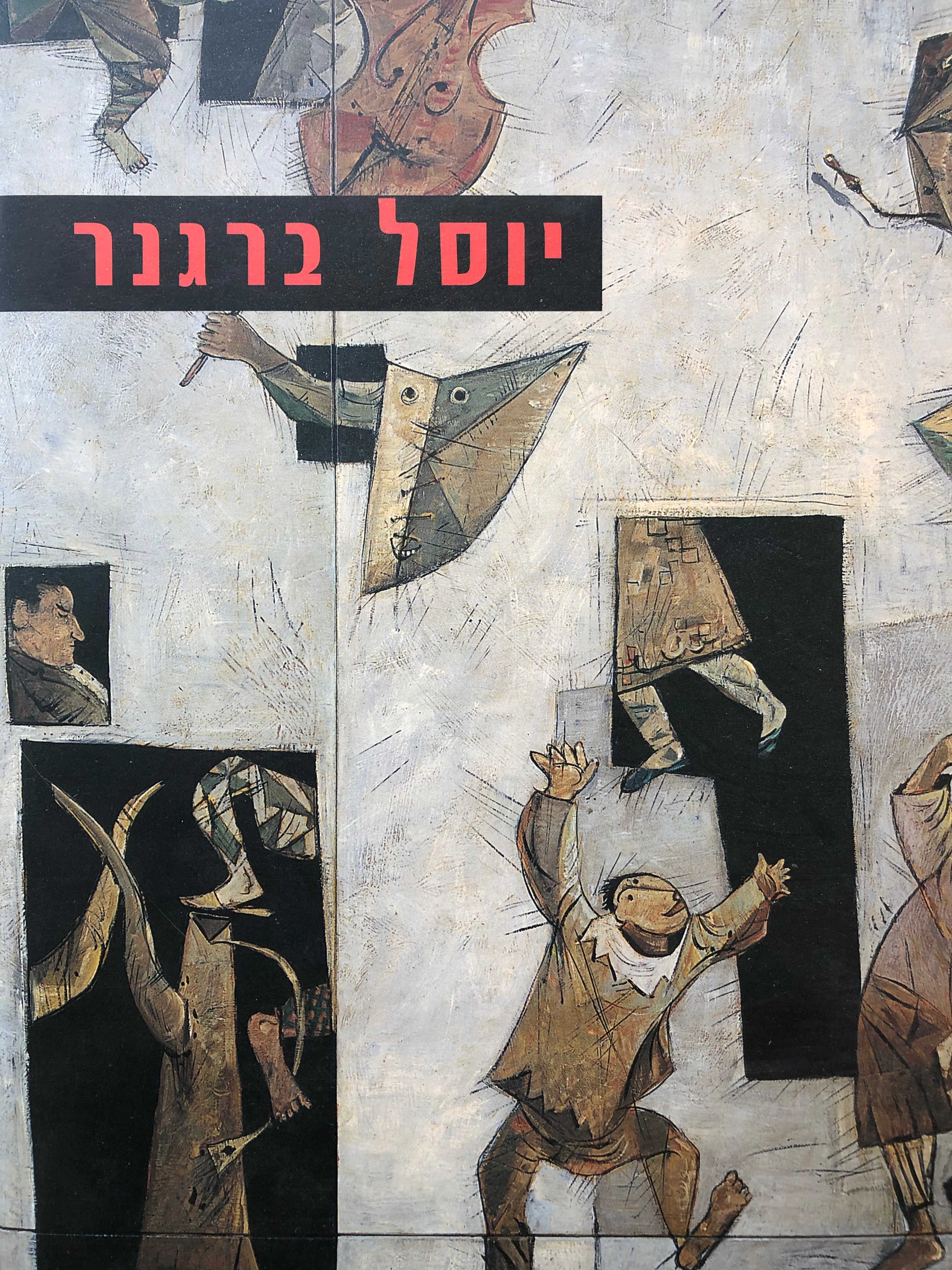 יוסל ברגנר: רטרוספקטיבה / עם איור והקדשת האמן