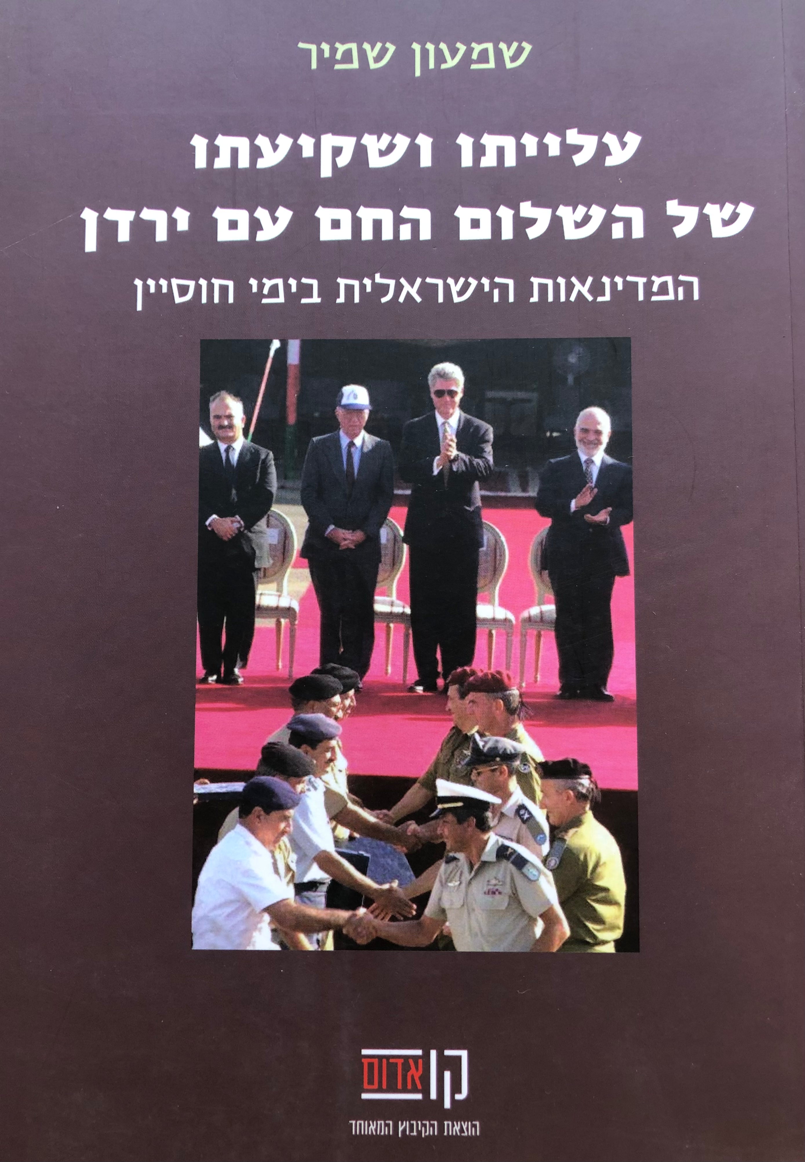 עלייתו ושקיעתו של השלום החם עם ירדן/ המדינאות הישראלית בימי חוסיין