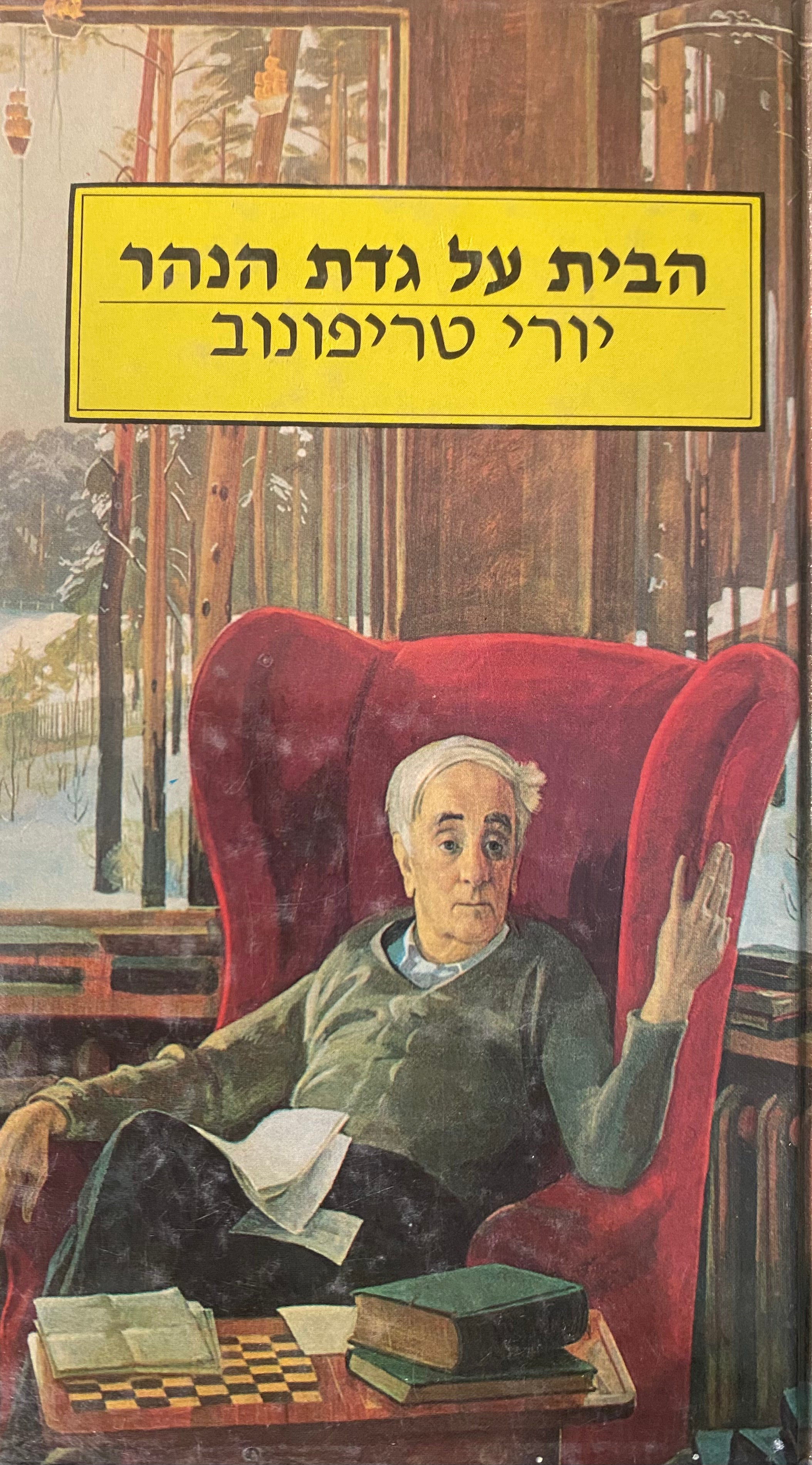 הבית על גדת הנהר