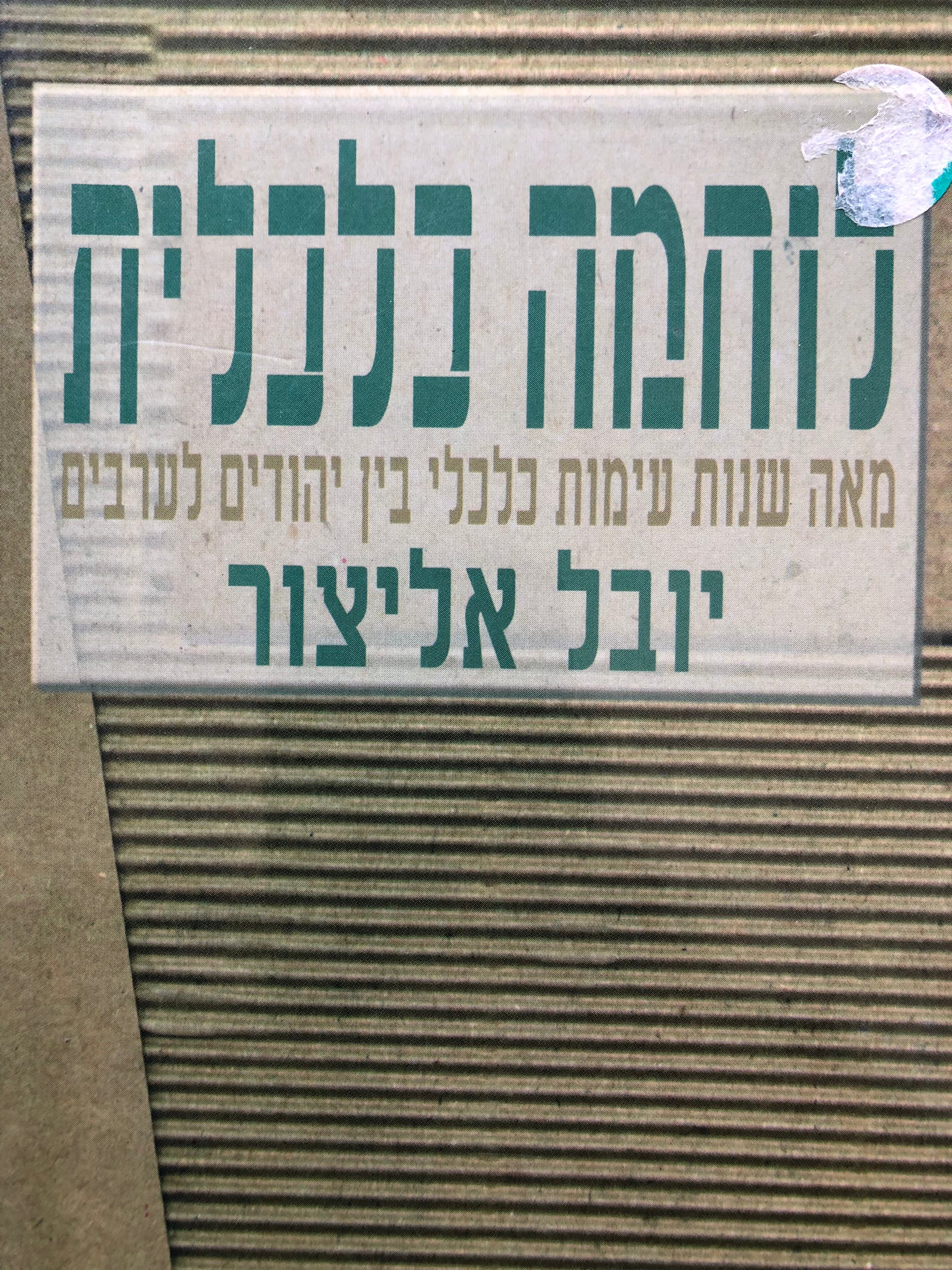 לוחמה כלכלית / מאה שנות עימות כלכלי בין יהודים לערבים