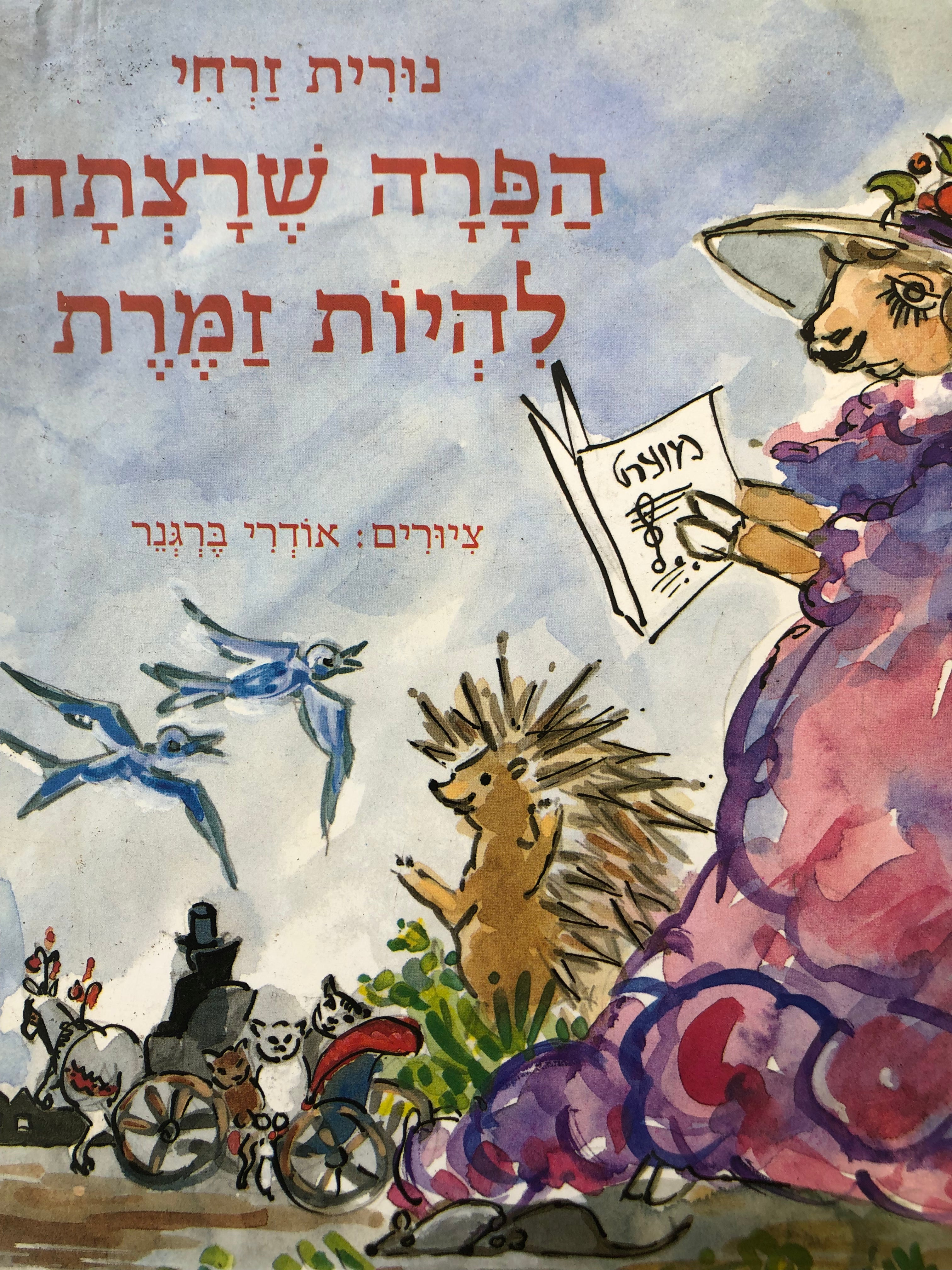 הפרה שרצתה להיות זמרת/ עם הקדשת המחברת