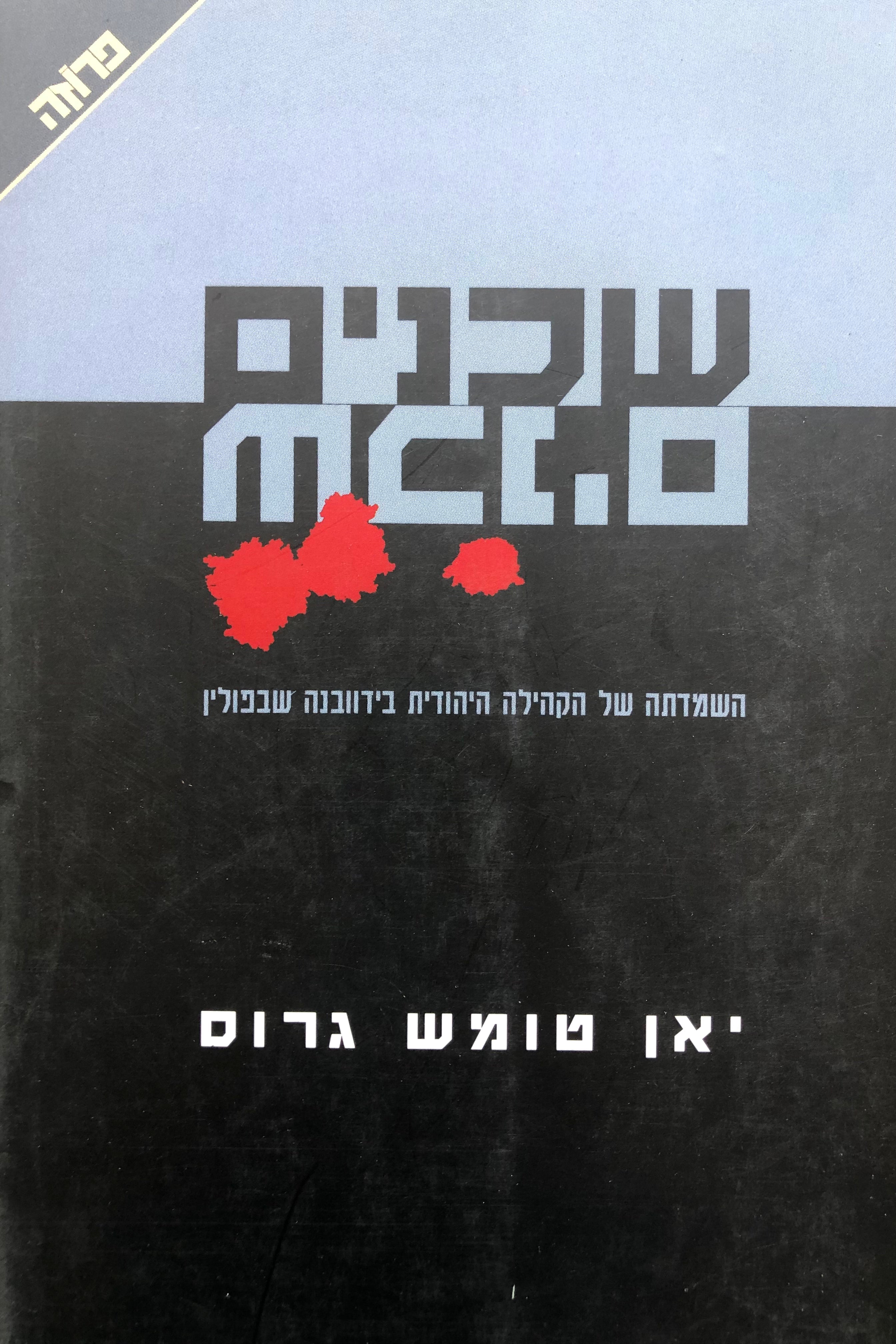 שכנים שכנים/ השמדתה של הקהילה היהודית בידוובנה שבפולין