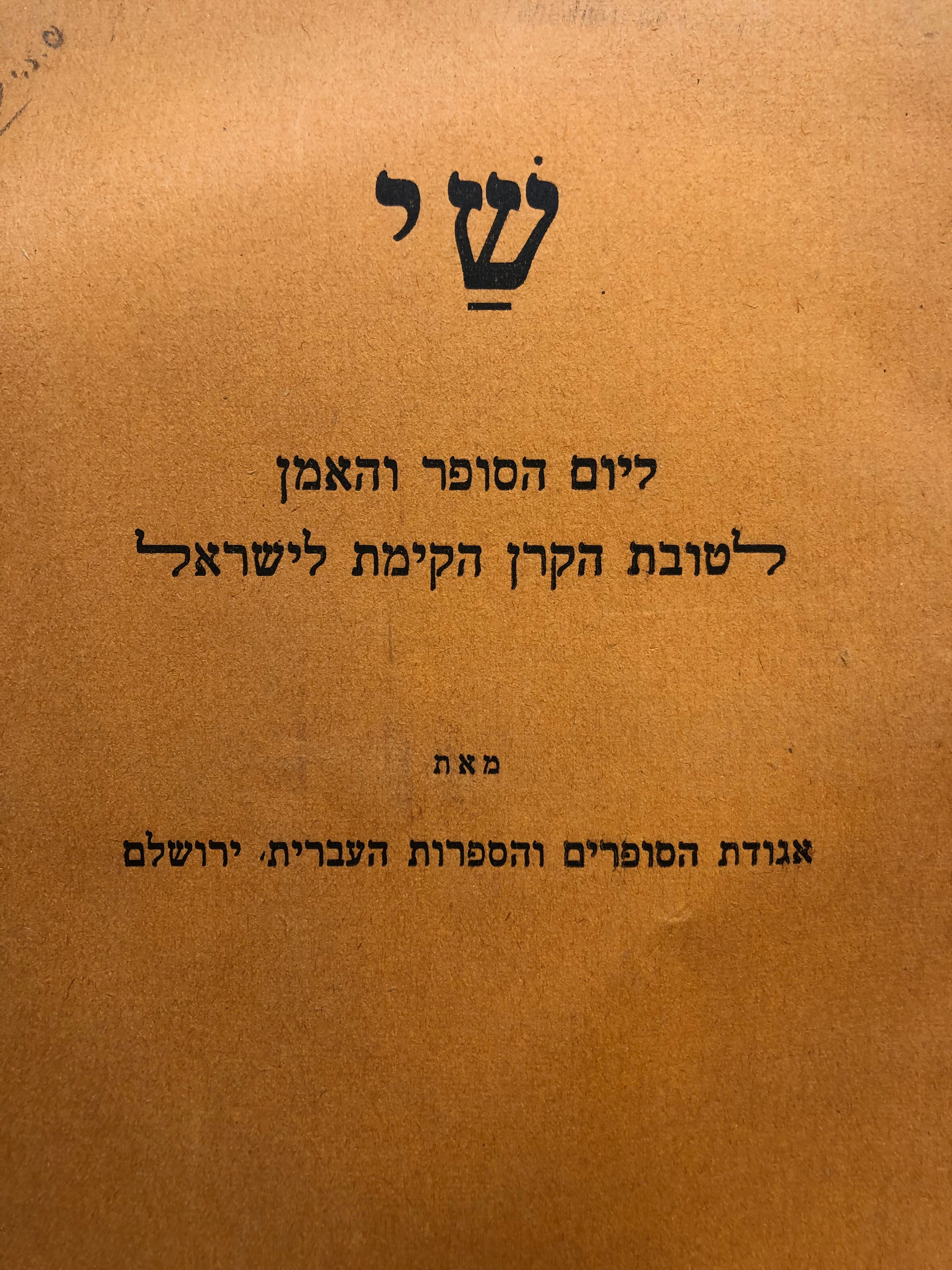 שי ליום הסופר והאמן / לטובת הקרן הקימת לישראל