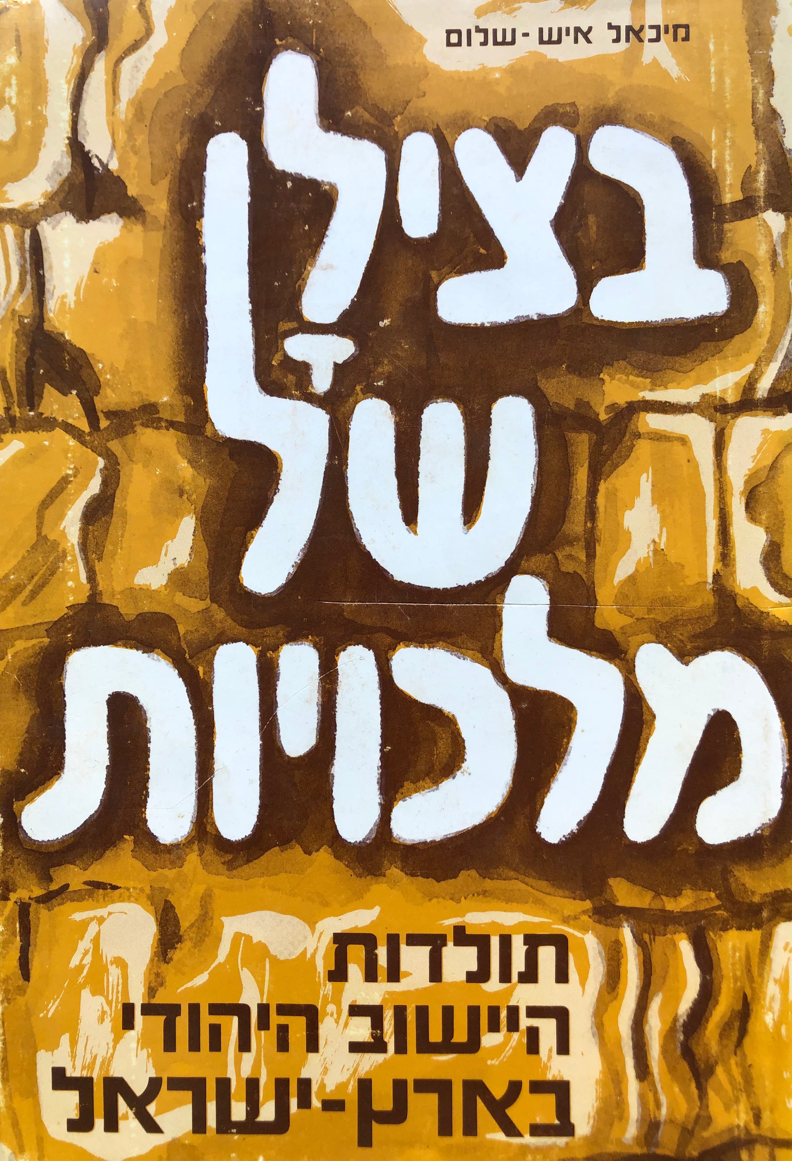 בצילן של מלכויות/ תולדות היישוב היהודי בארץ ישראל/ מהתקפה שלאחר מרד בר כוכבא ועד לכיבוש העותמאני