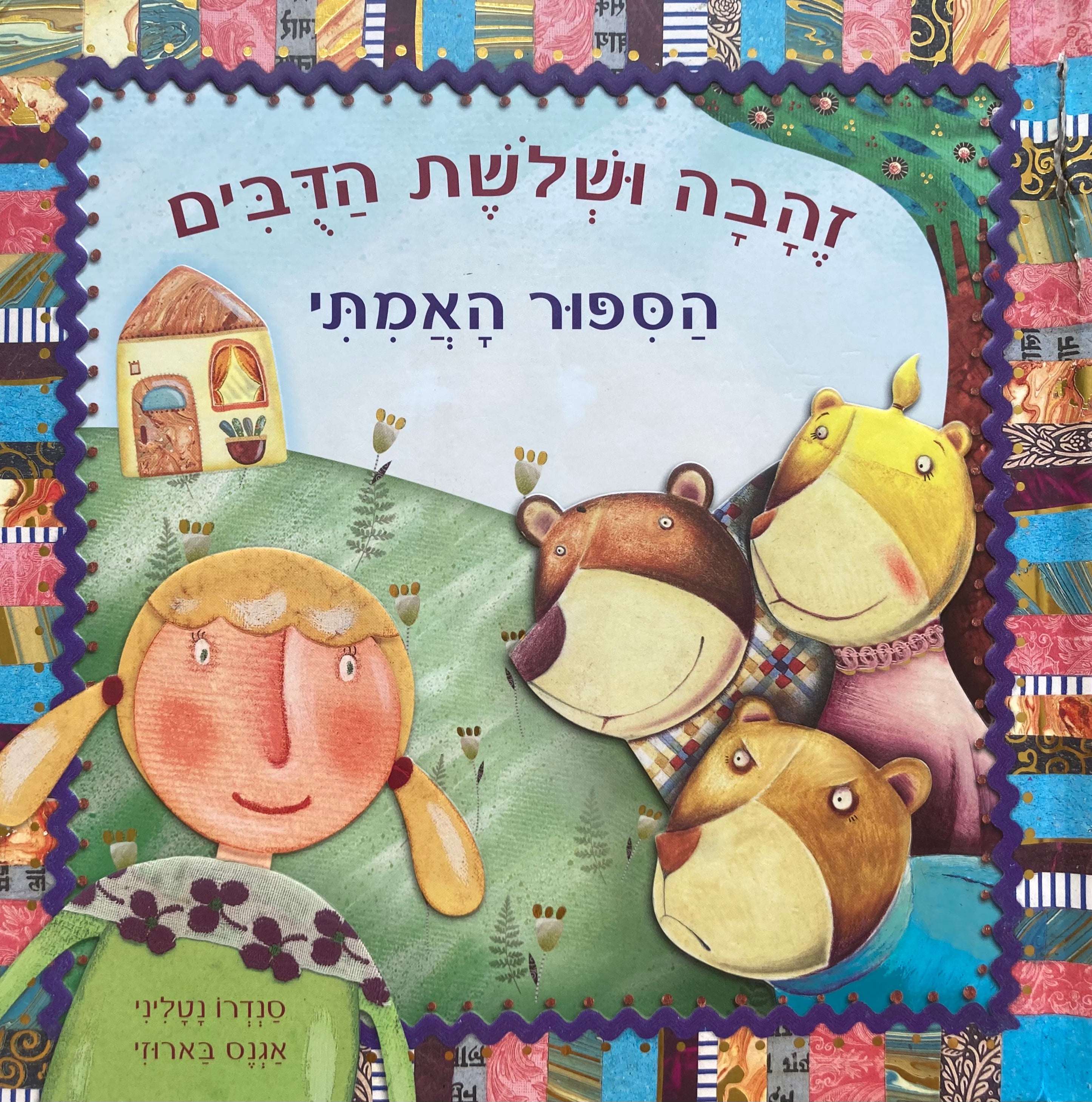 זהבה ושלשת הדבים/ הספור האמתי