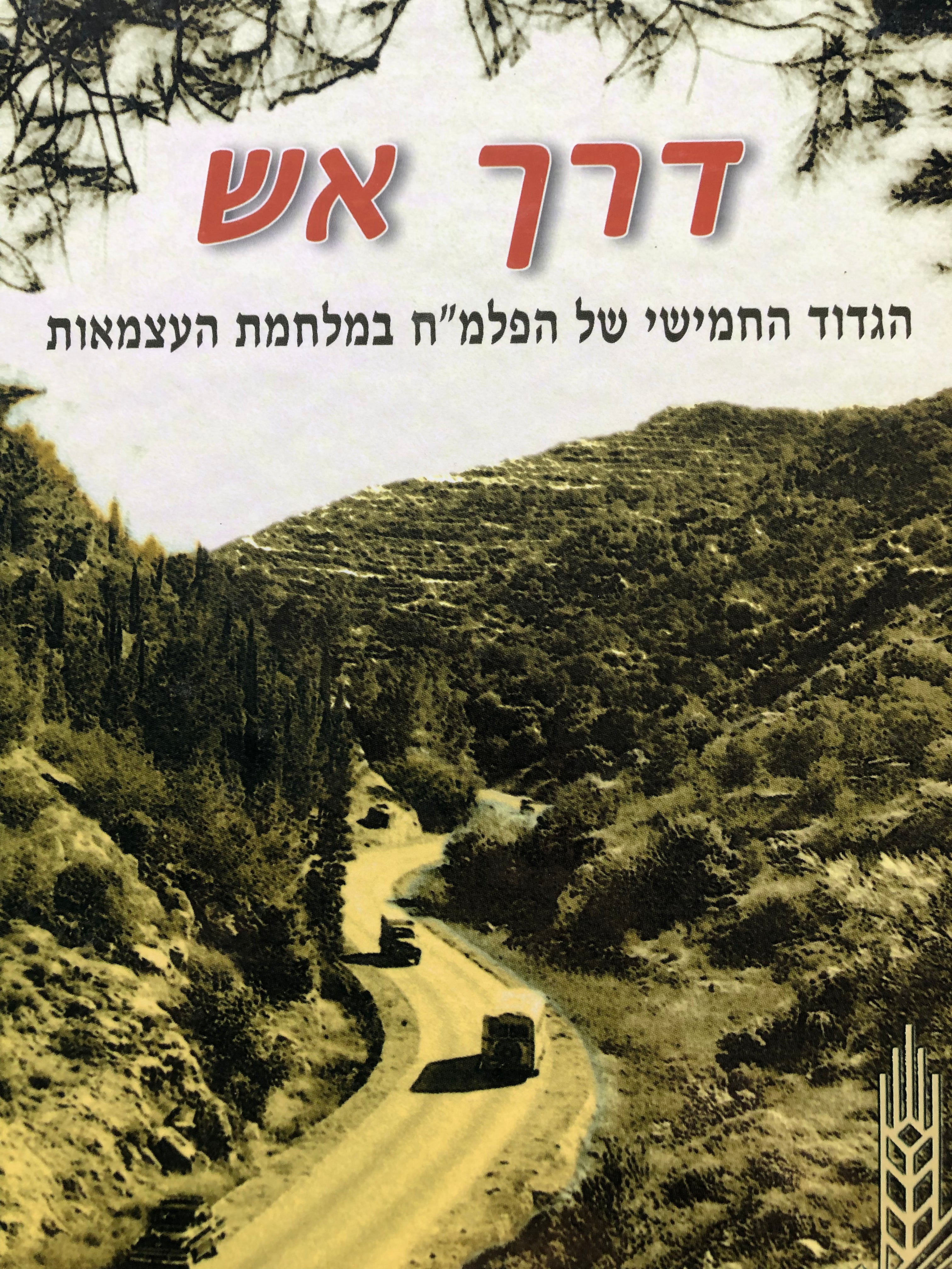 דרך אש/ הגדוד החמישי של הפלמ"ח במלחמת העצמאות