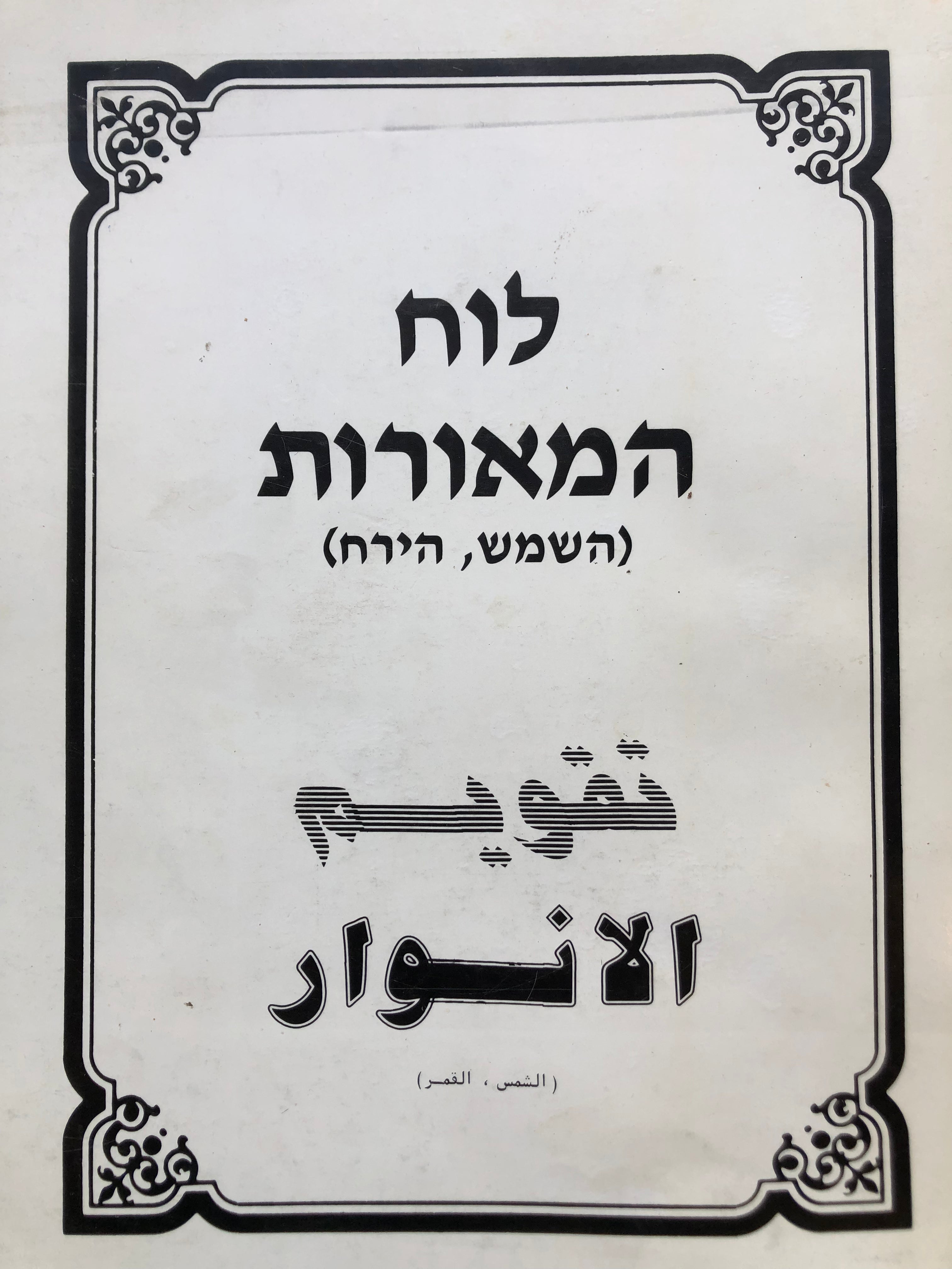 לוח המאורות/ השמש הירח/ עברי נוצרי מוסלמי/ ל 150 שנה