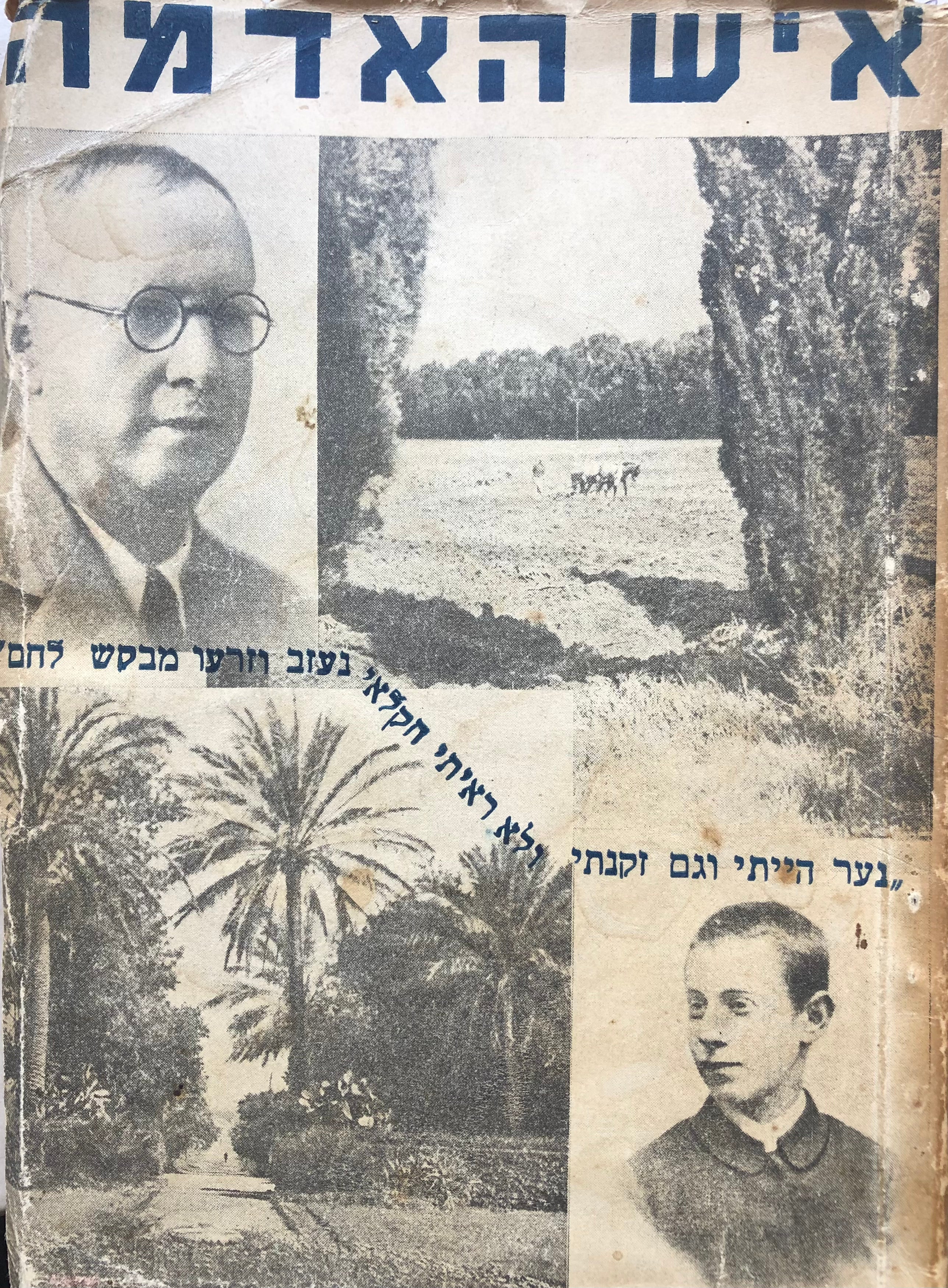 איש האדמה/ לרבי אליהו קראוזה/ לחצי יובל השנים מיום בואו לכהן כמנהל במקוה ישראל