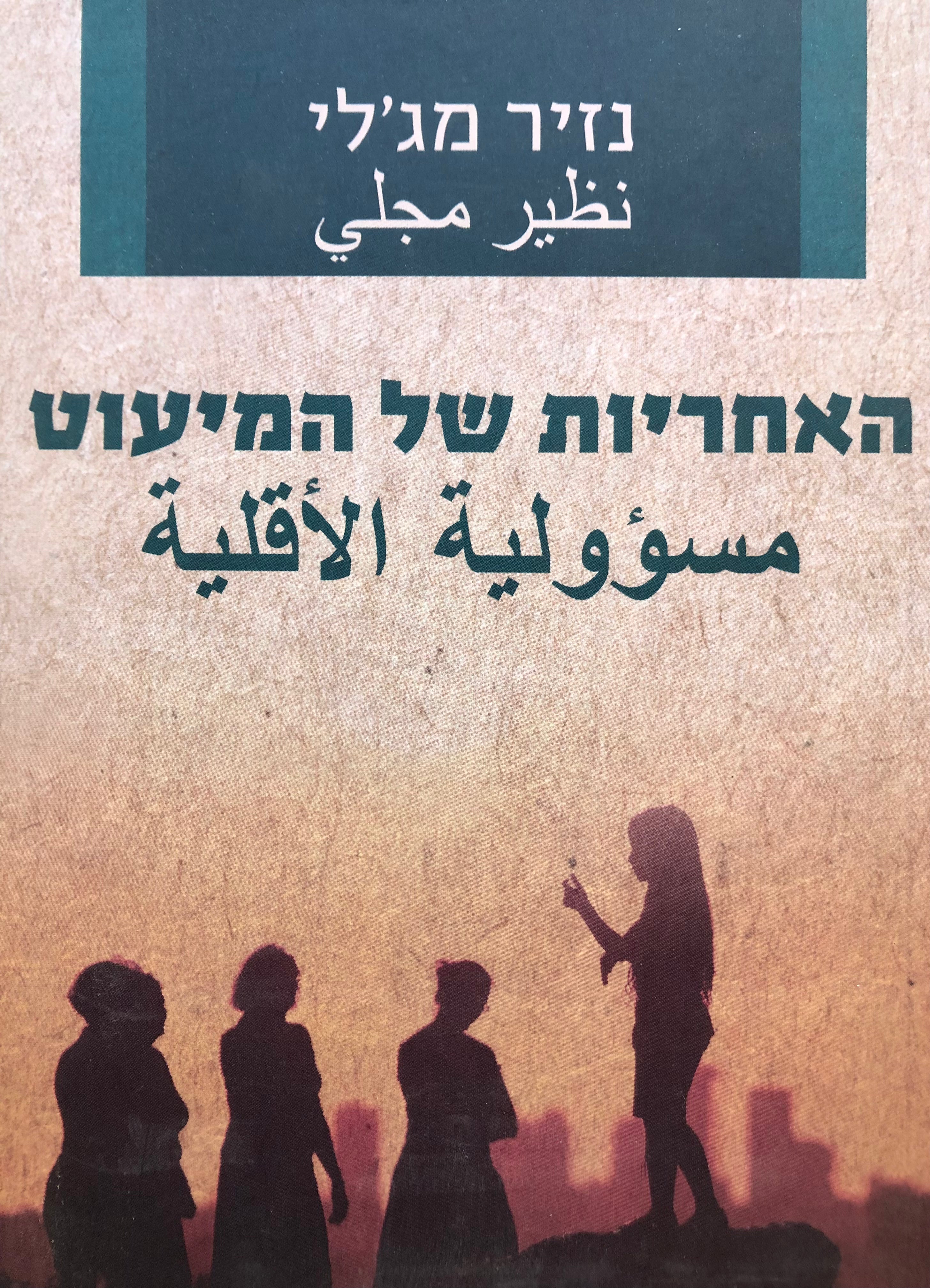 האחריות של המיעוט