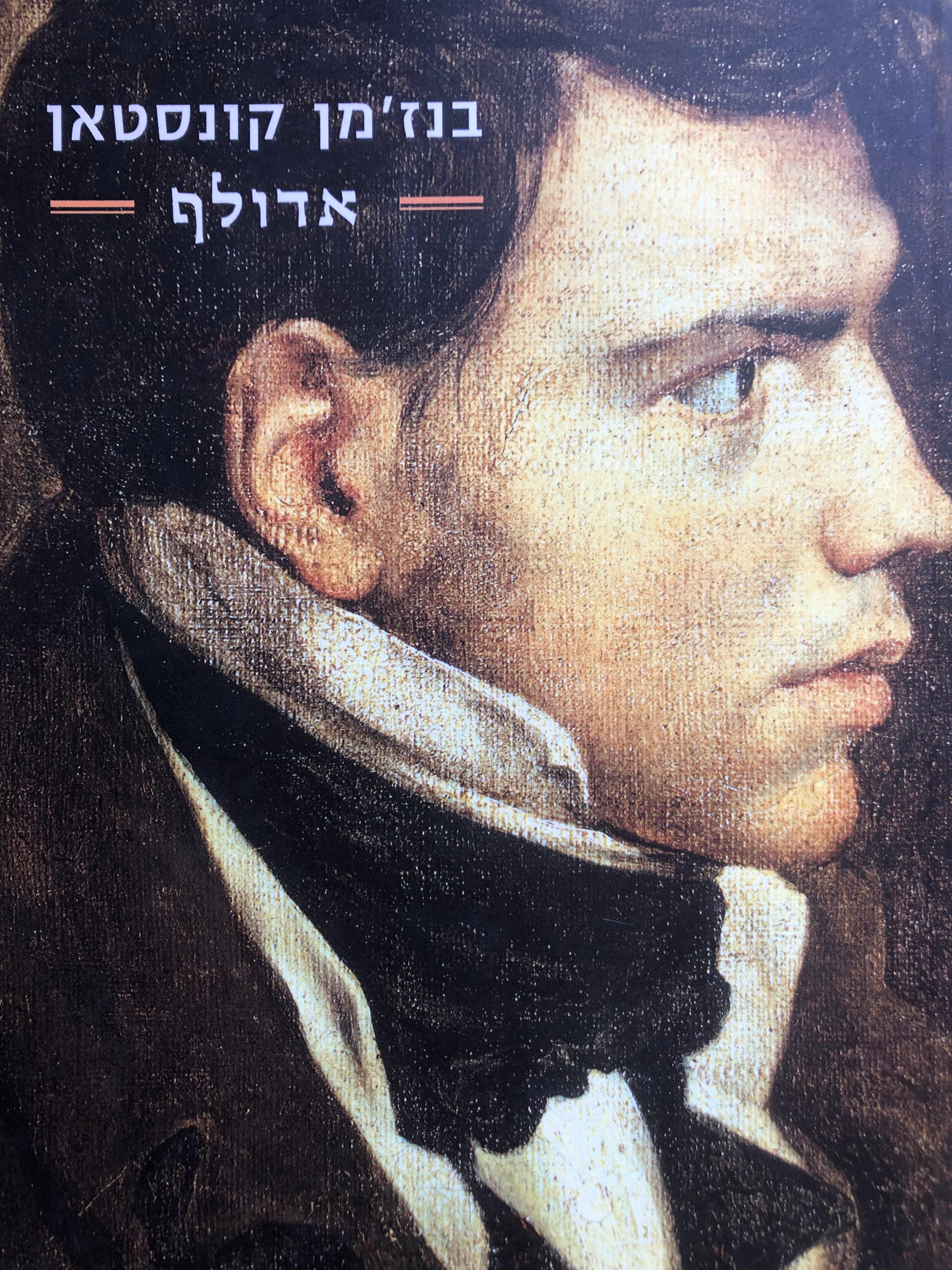 אדולף / תרגום אירית עקרבי