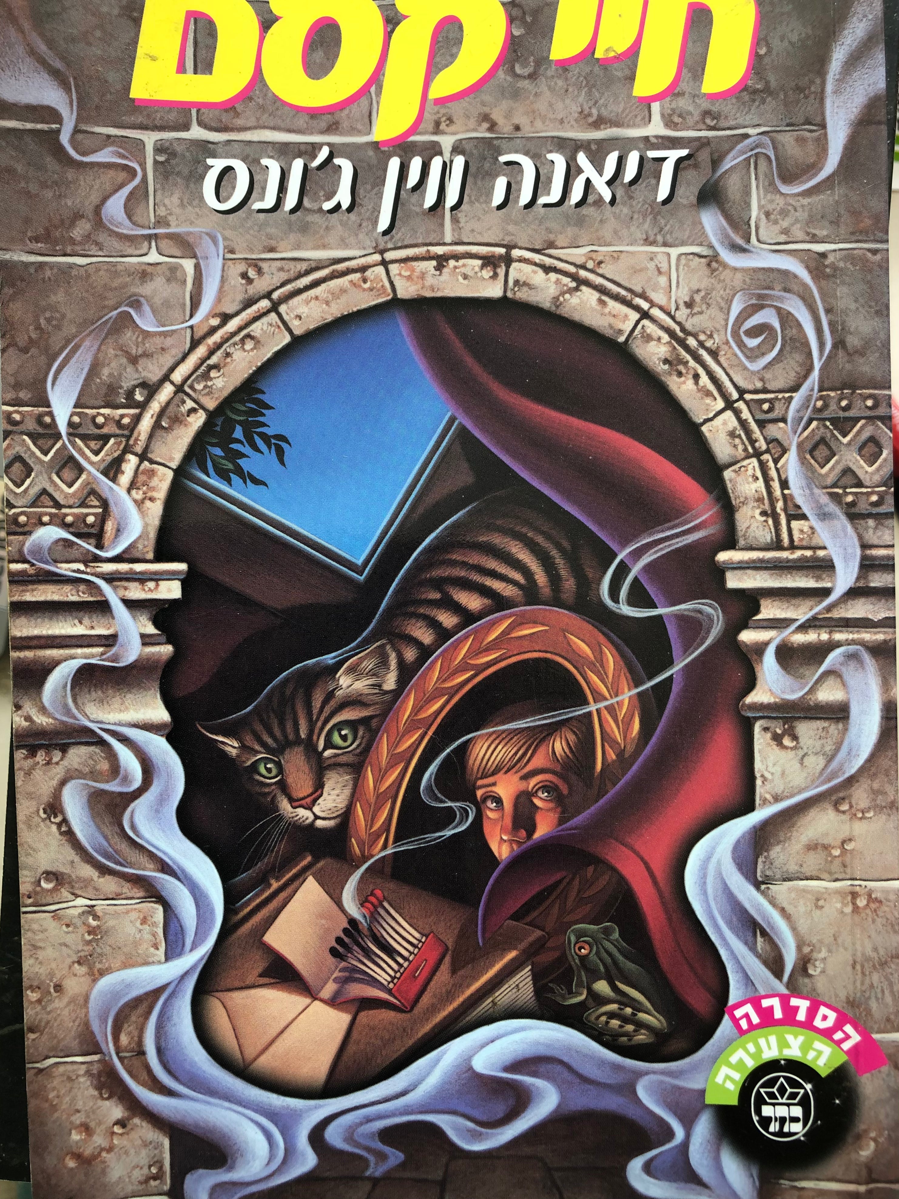 חיי קסם
