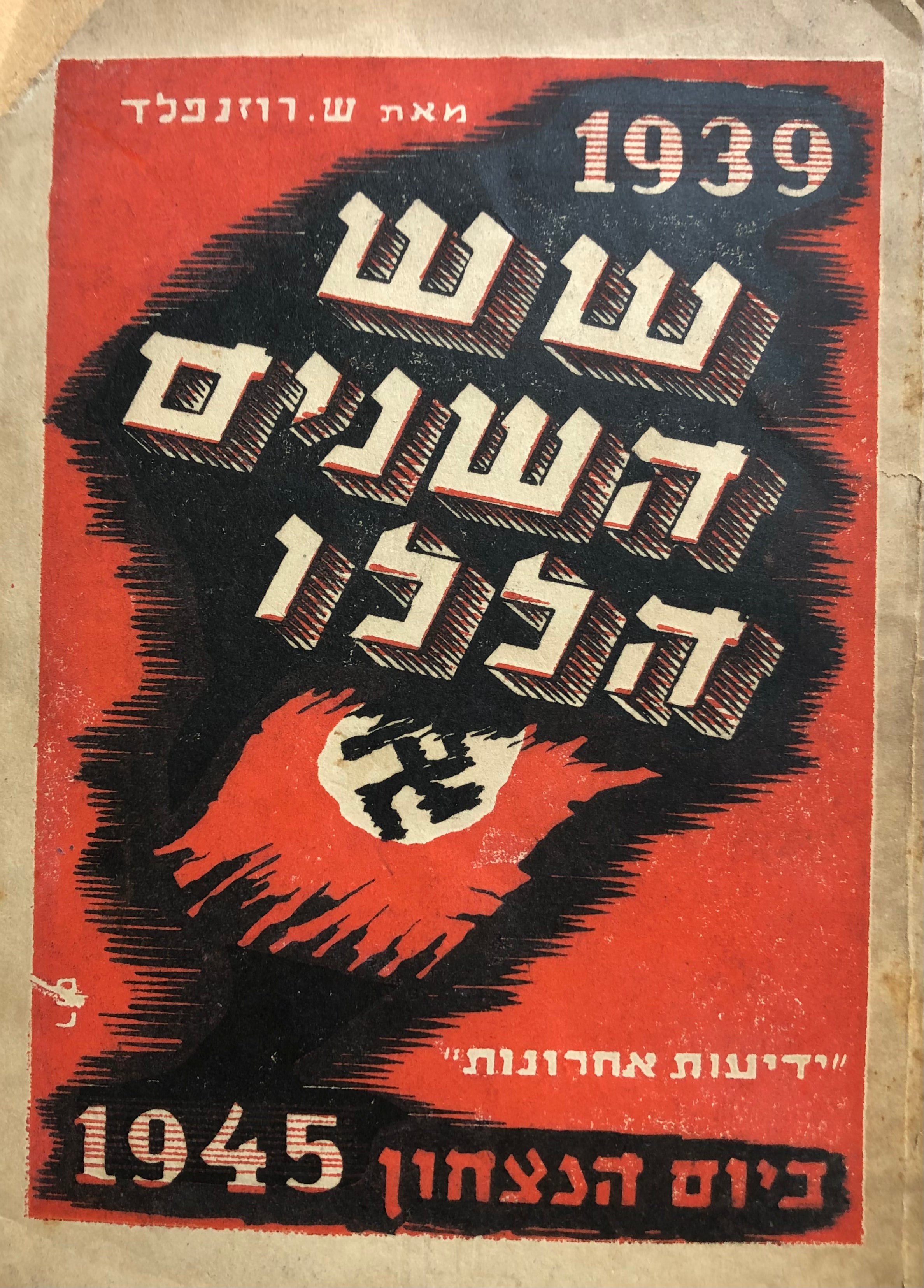 שש השנים הללו (1939-1945)