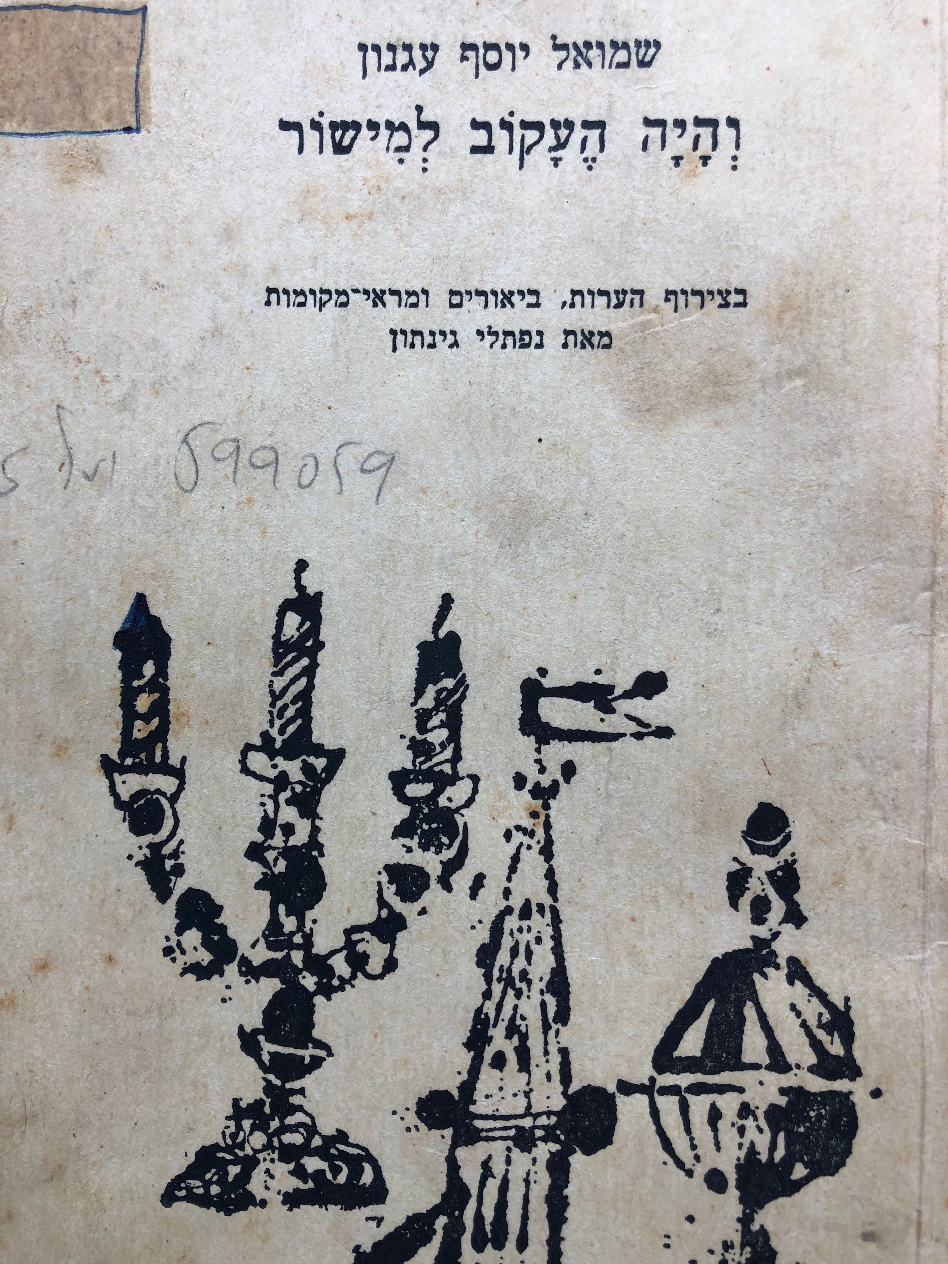 והיה העקוב למישור