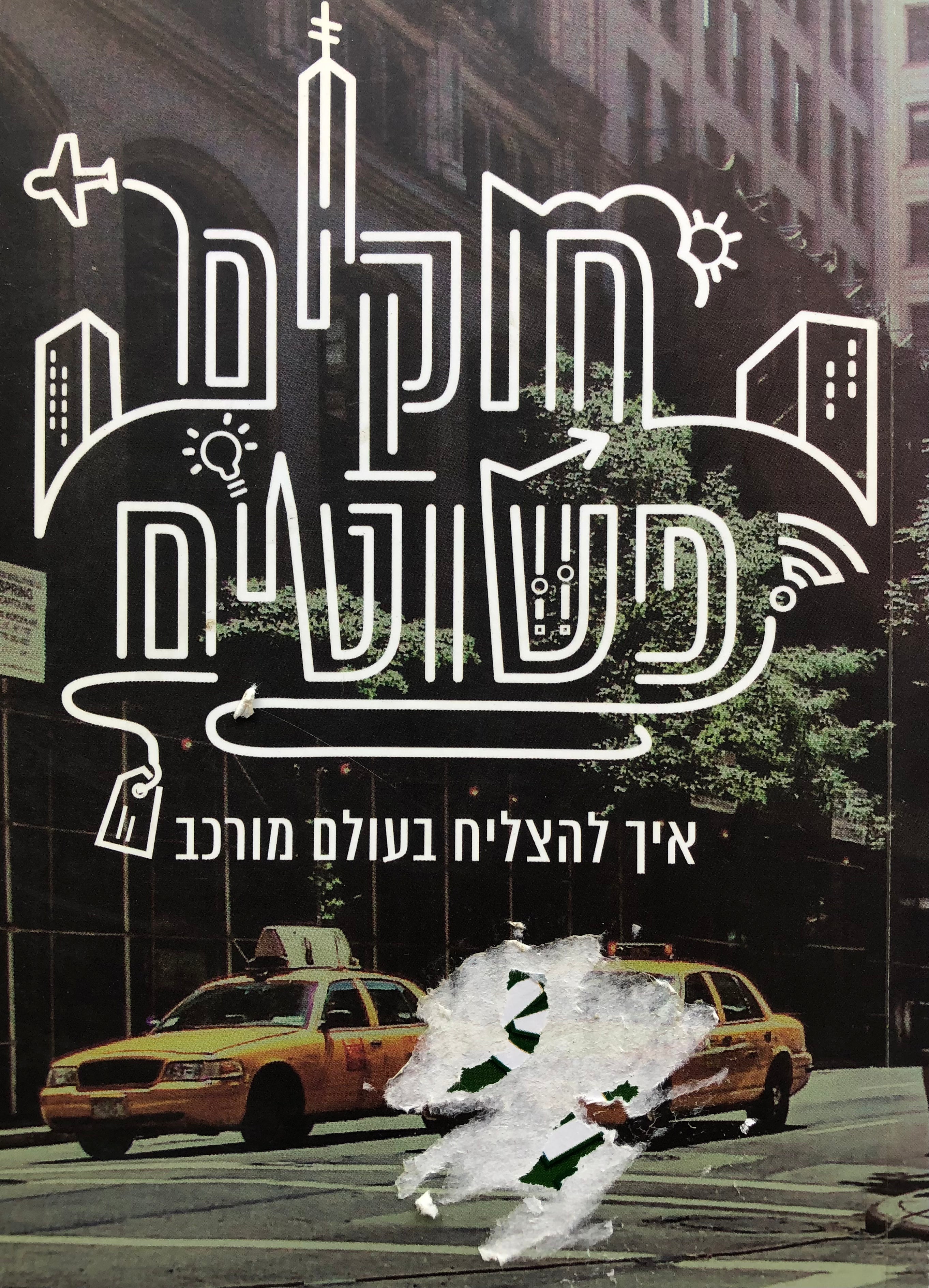 חוקים פשוטים / איך להצליח בעולם מורכב