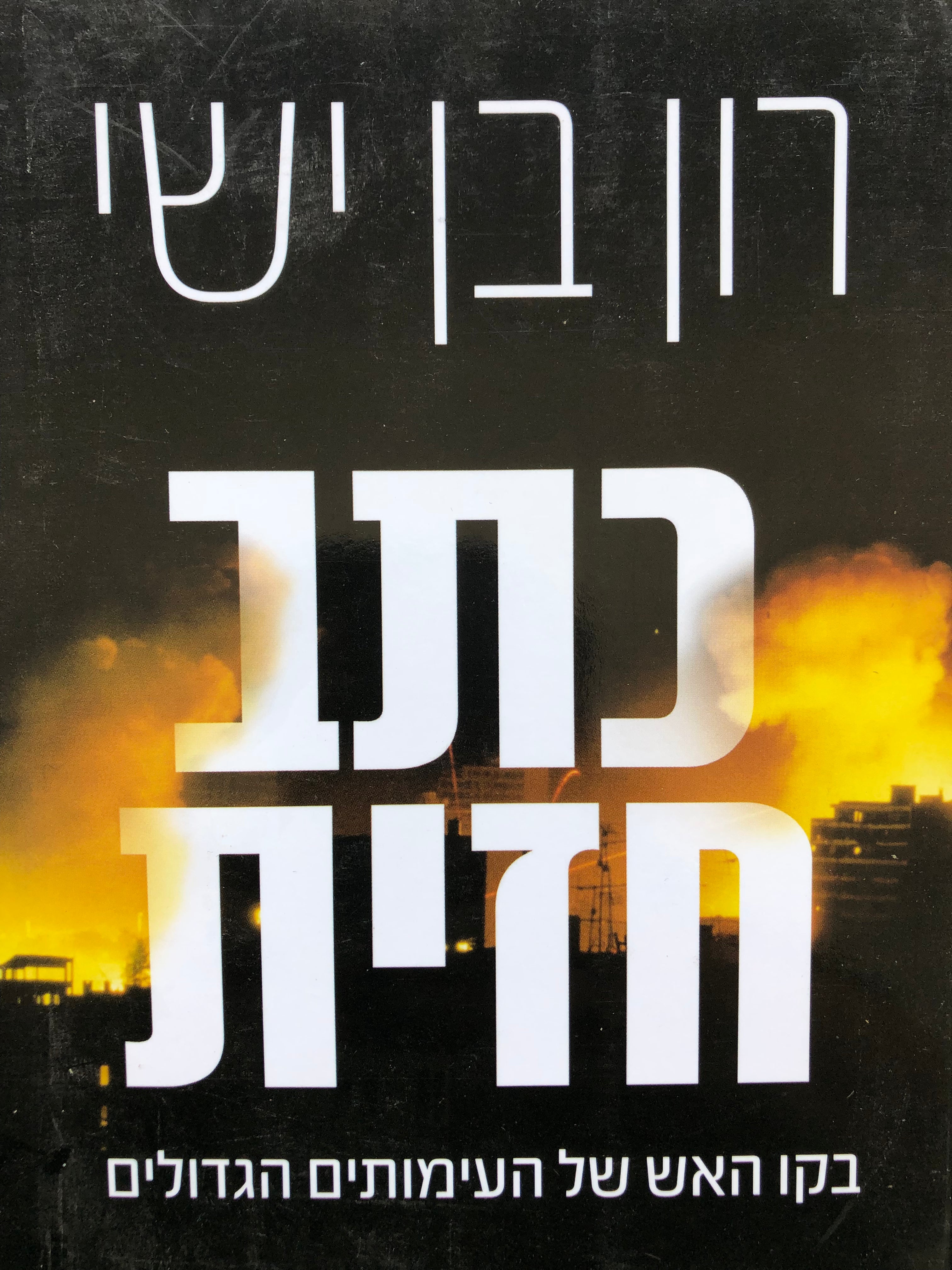 כתב חזית / בקו האש של העימותים הגדולים