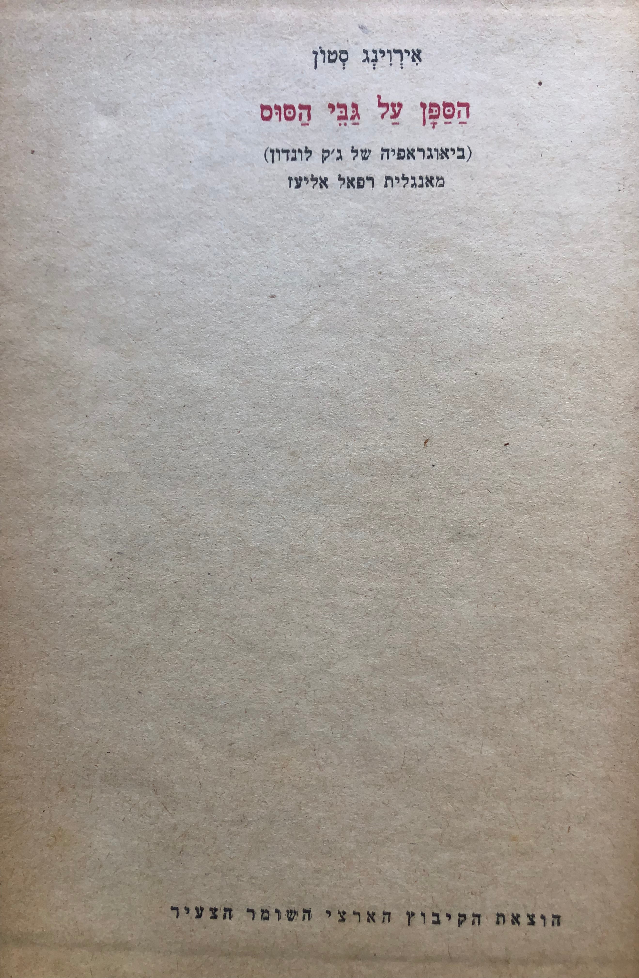 הספן על גבי הסוס: ביאוגראפיה של ג'ק לונדון / תרגום רפאל אליעז