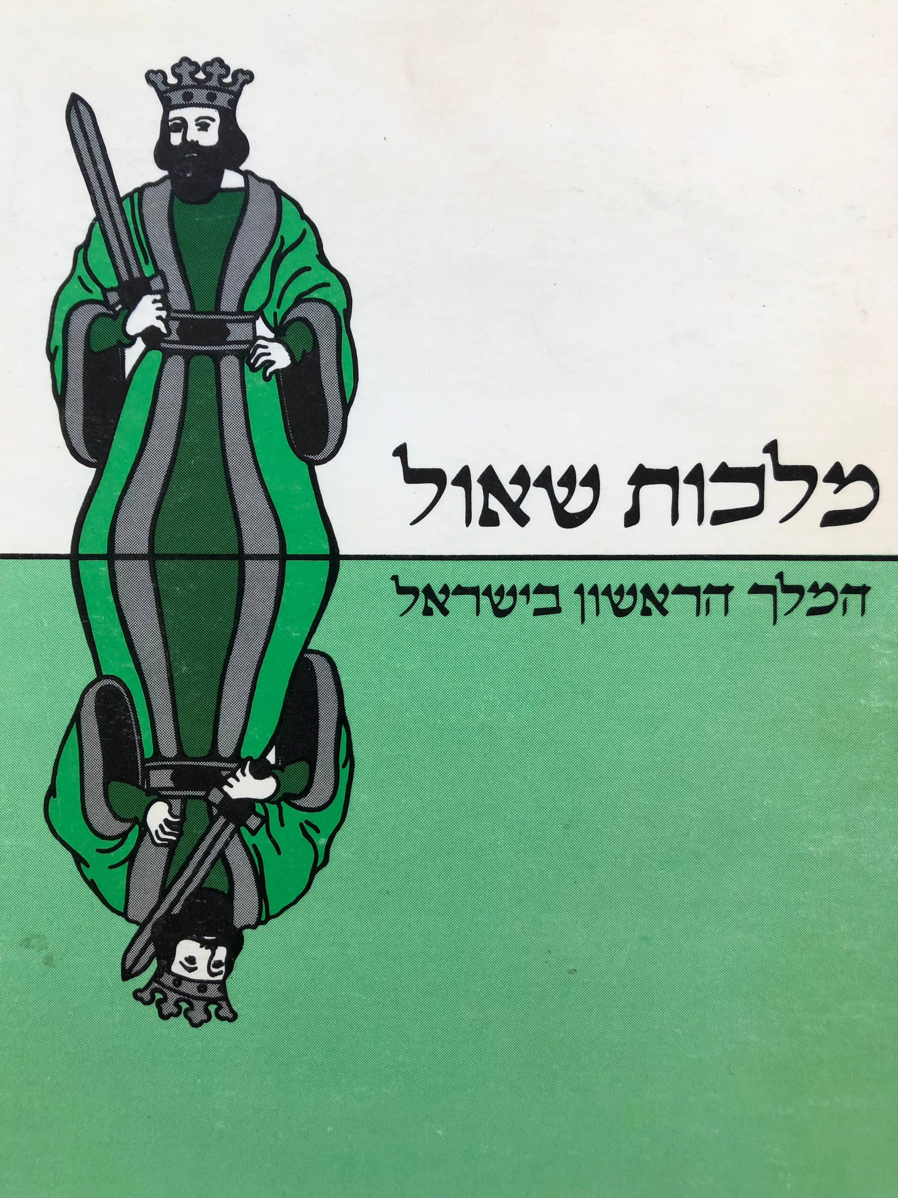 מלכות שאול/ המלך הראשון בישראל