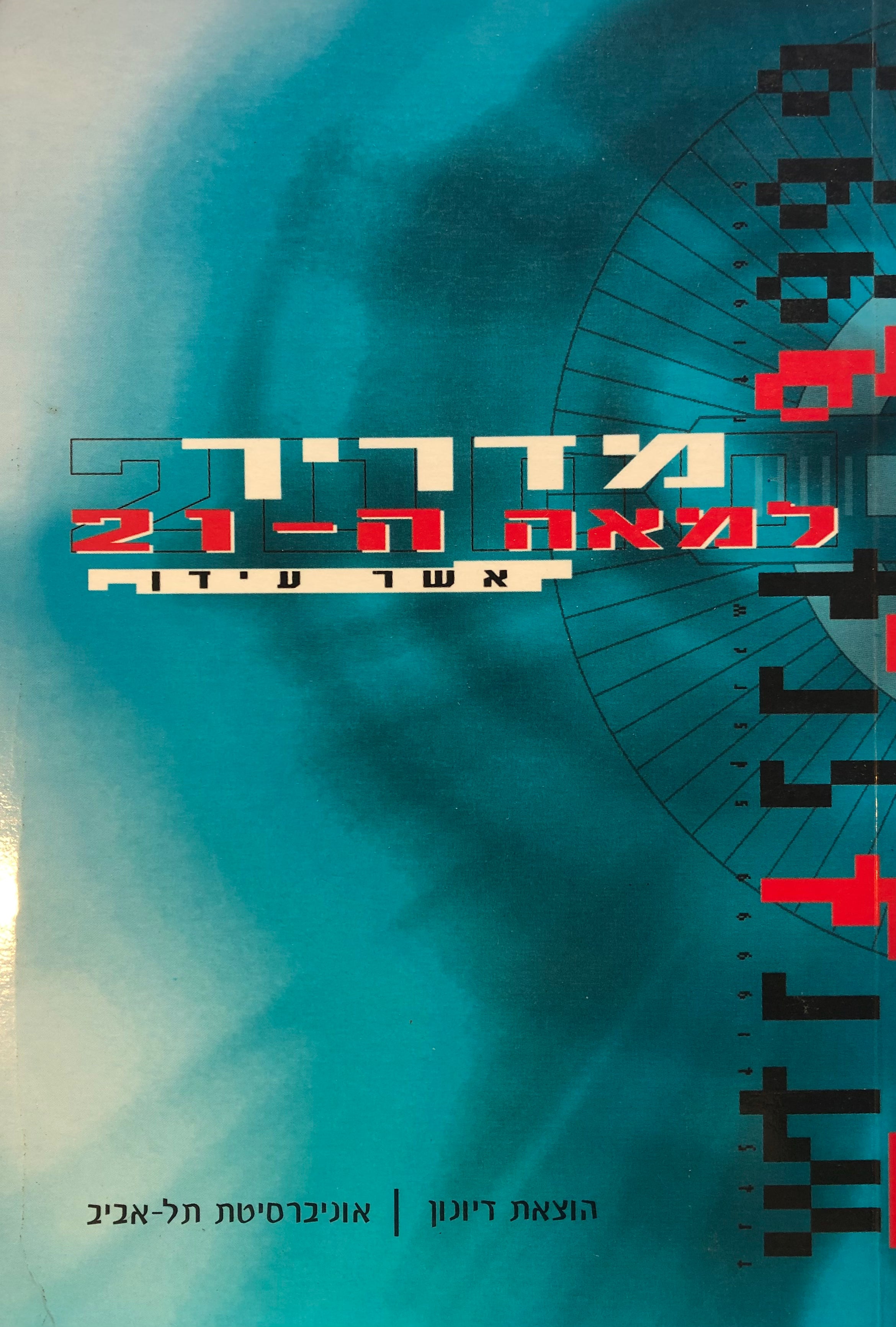 מדריך למאה ה 21