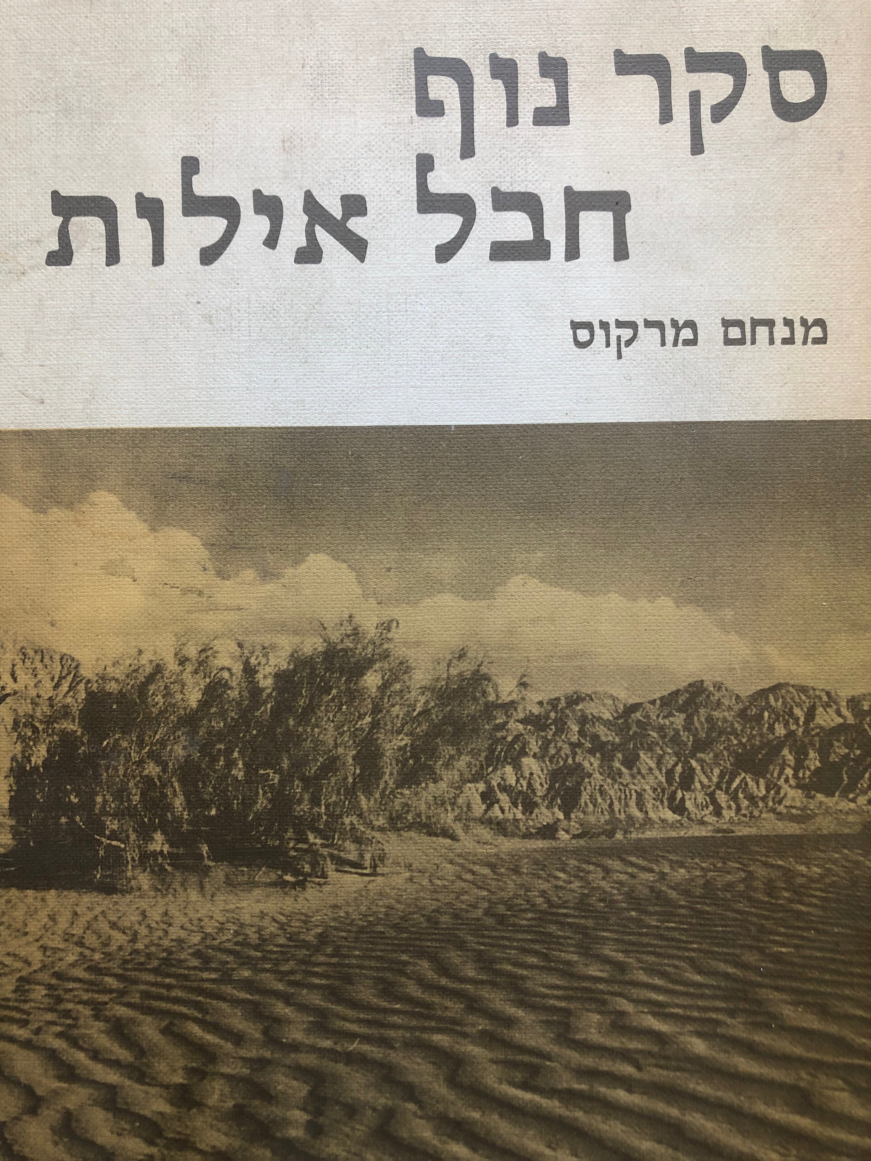 סקר נוף חבל אילות/ 1978-1979