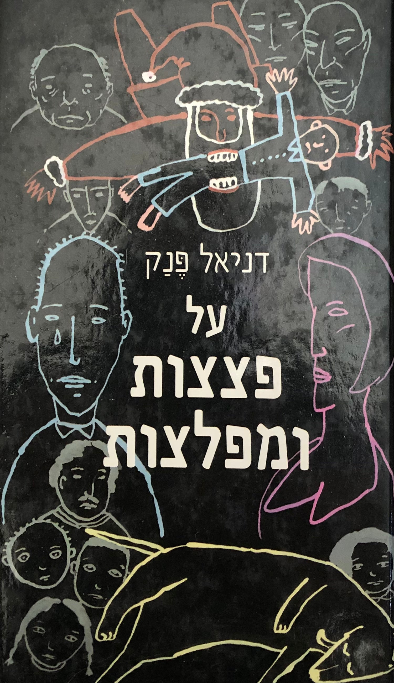 על פצצות ומפלצות