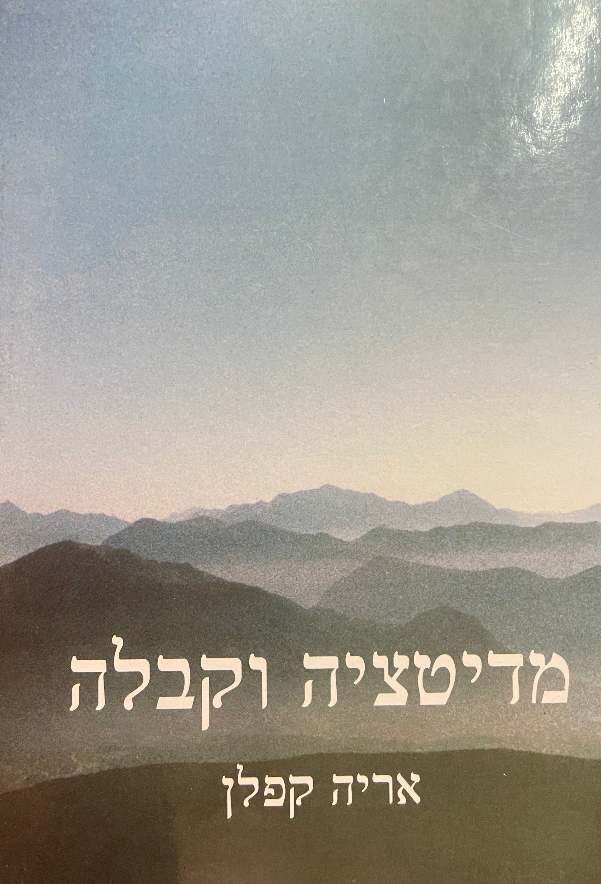 מדיטציה וקבלה