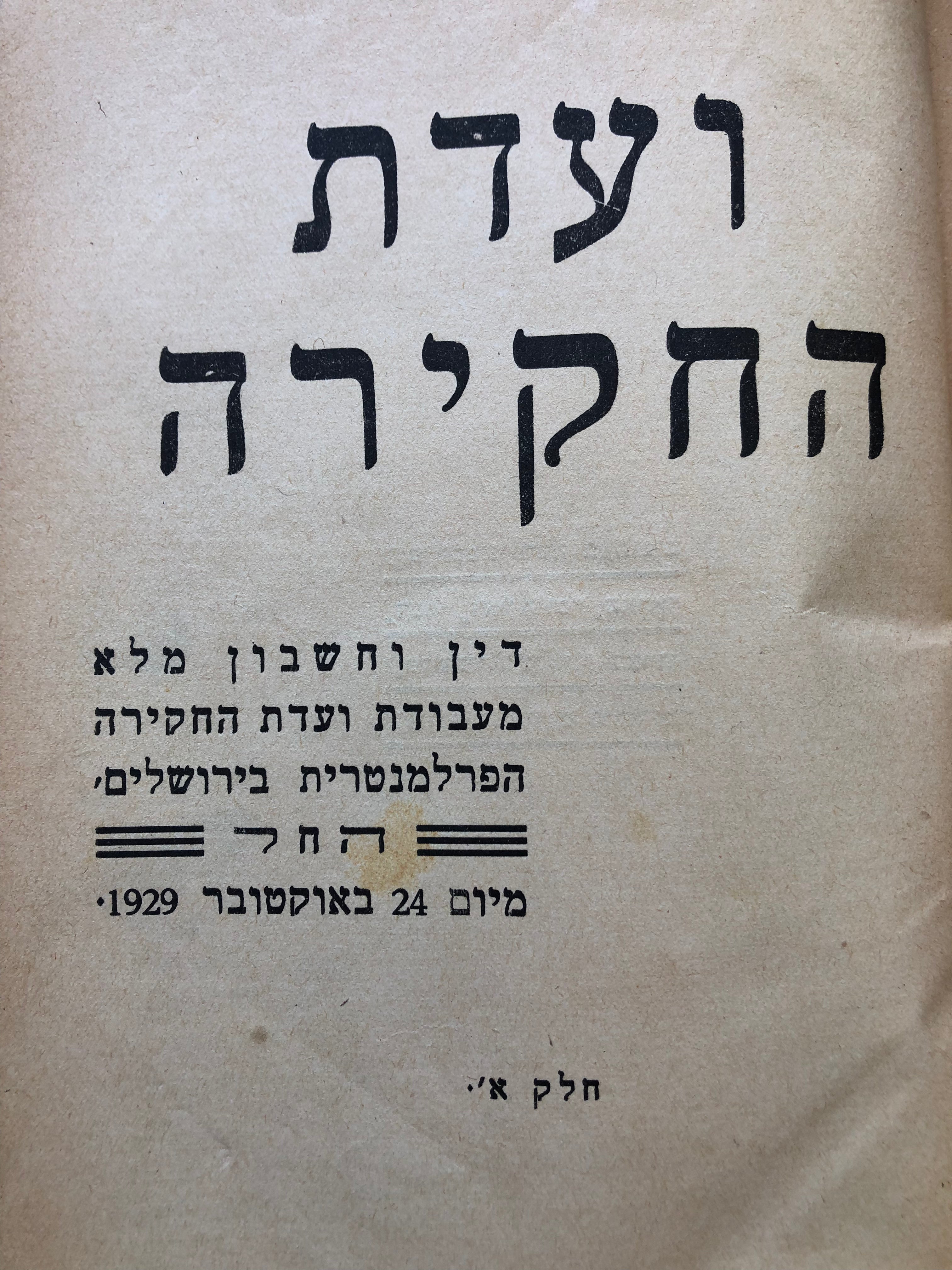 ועדת החקירה / דין וחשבון מלא מעבודת ועדת החקירה הפרלמנטרית בירושלים החל מיום 24 באוקטובר 1929 / שלושה חלקים כרוכים יחדיו