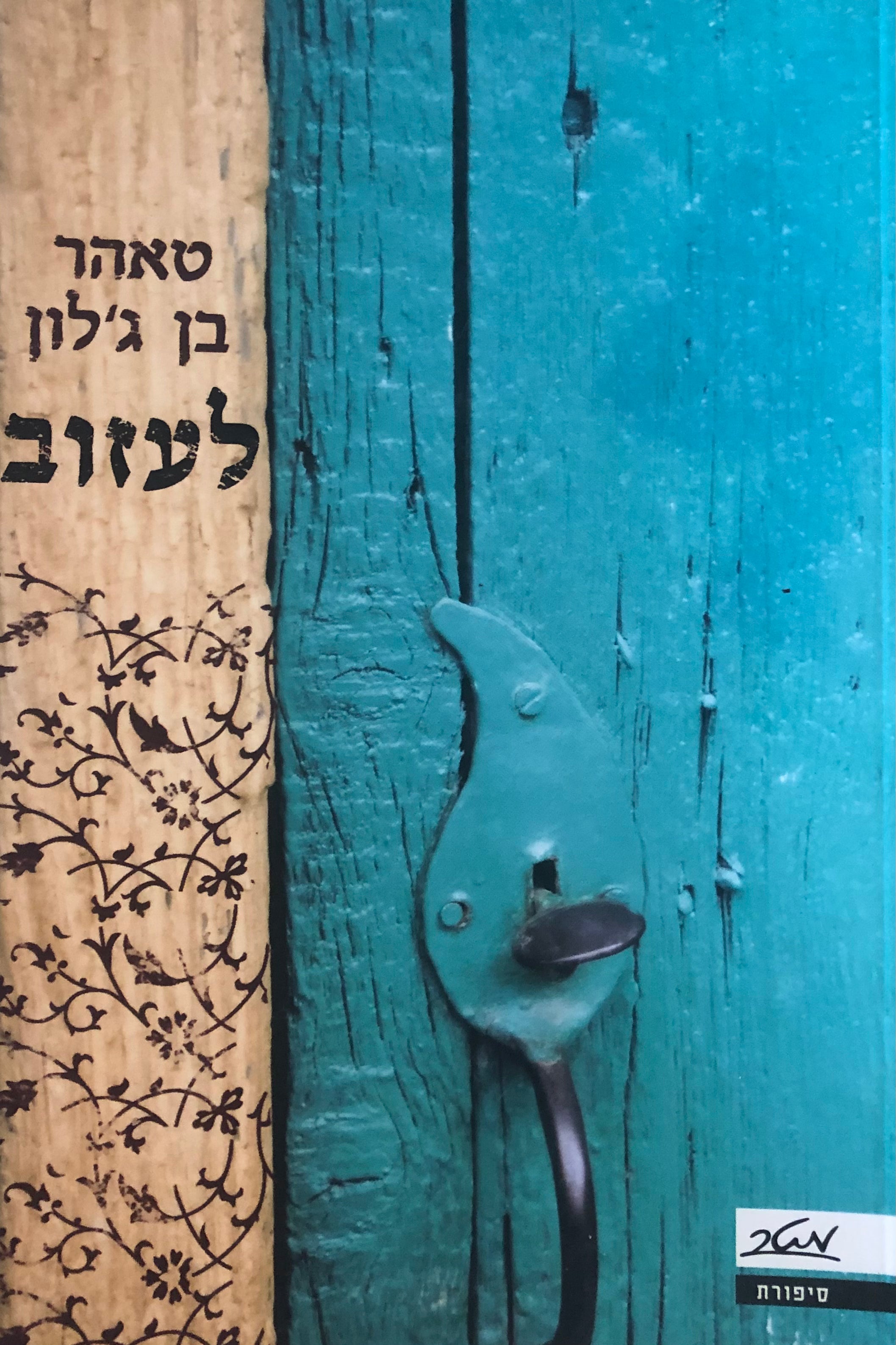 לעזוב