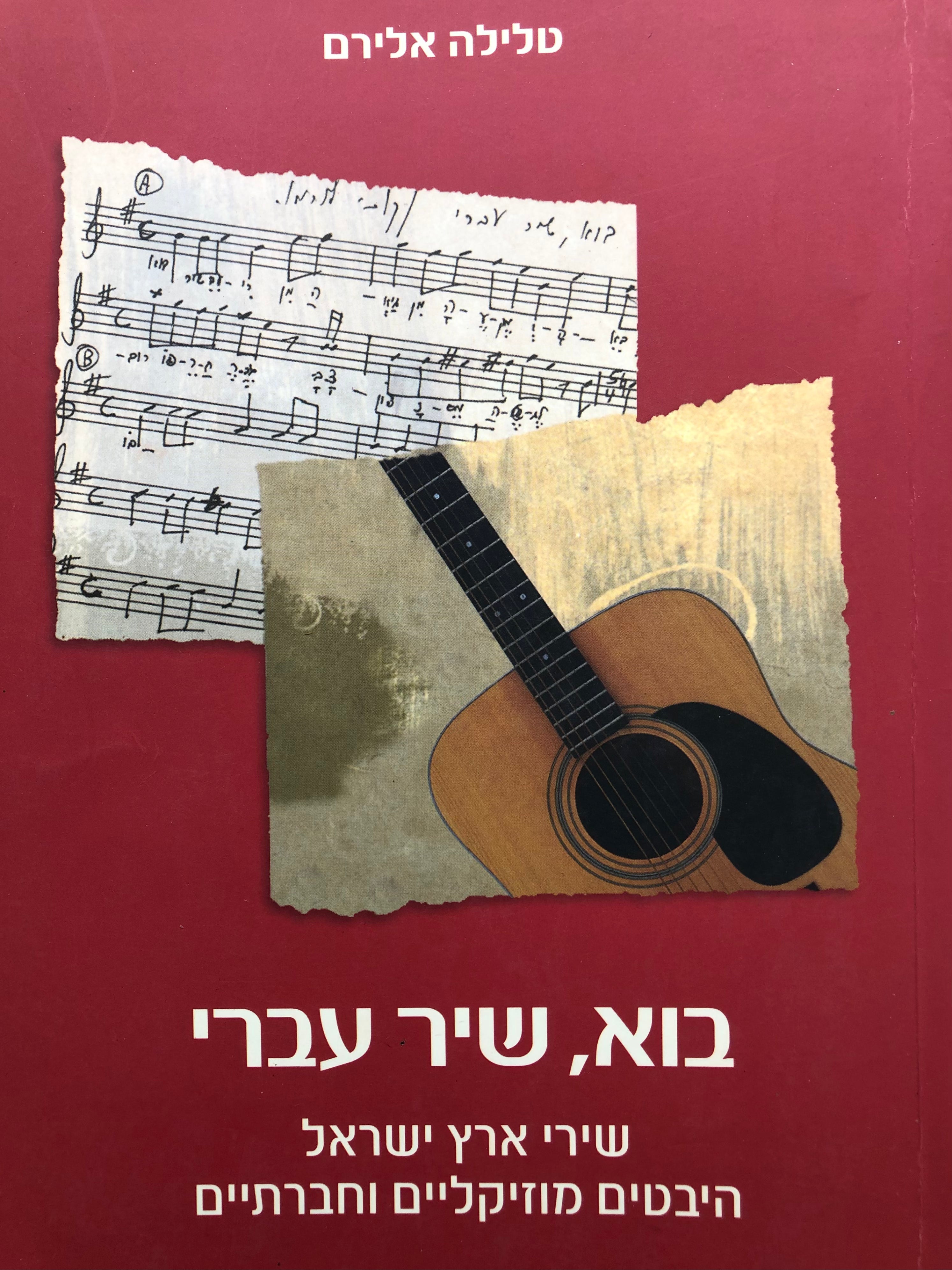 בוא, שיר עברי / שירי ארץ ישראל: היבטים מוזיקליים וחברתיים