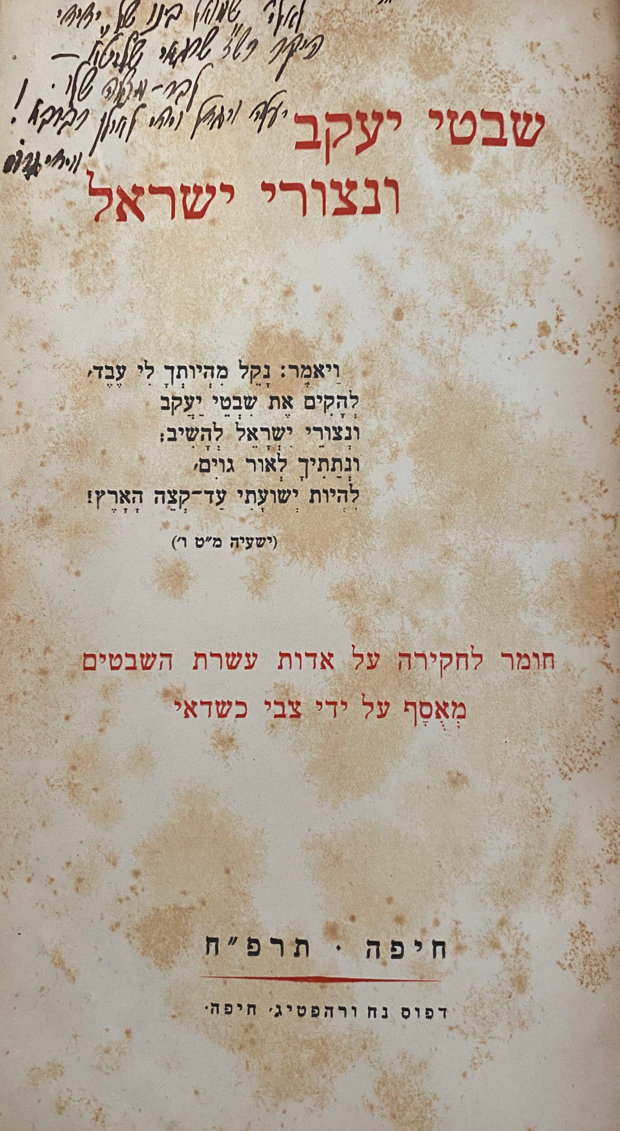 שבטי יעקב ונצורי ישראל / חומר לחקירה על אודות עשרת השבטים