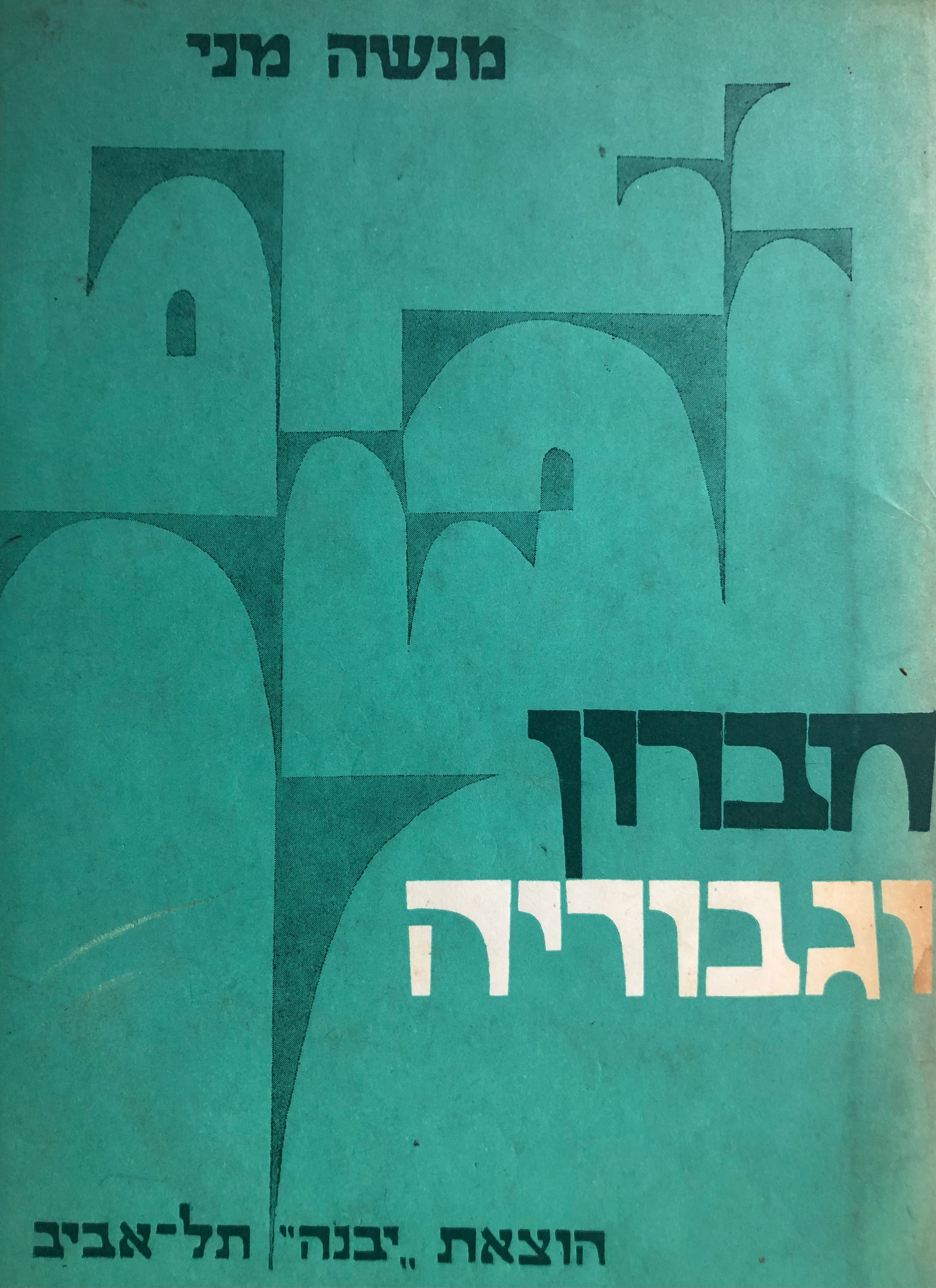 חברון וגבוריה
