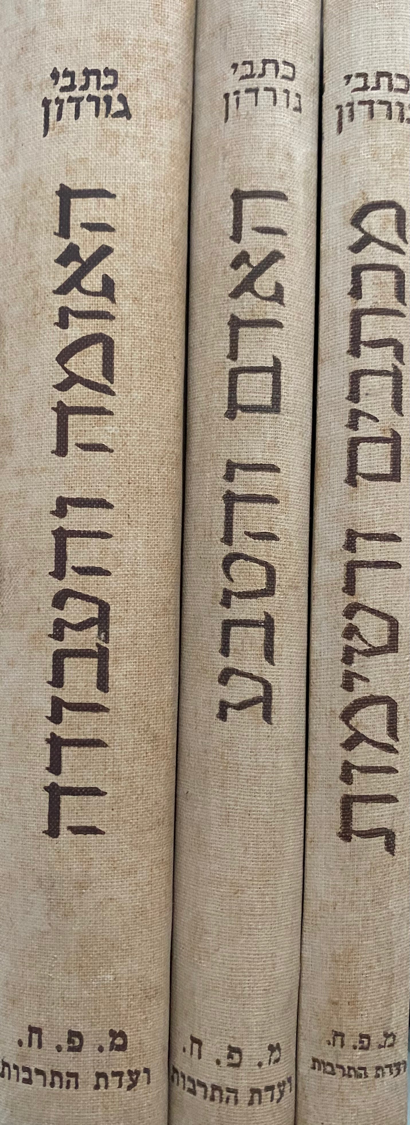 כתבי א.ד. גורדון/ בשלושה כרכים