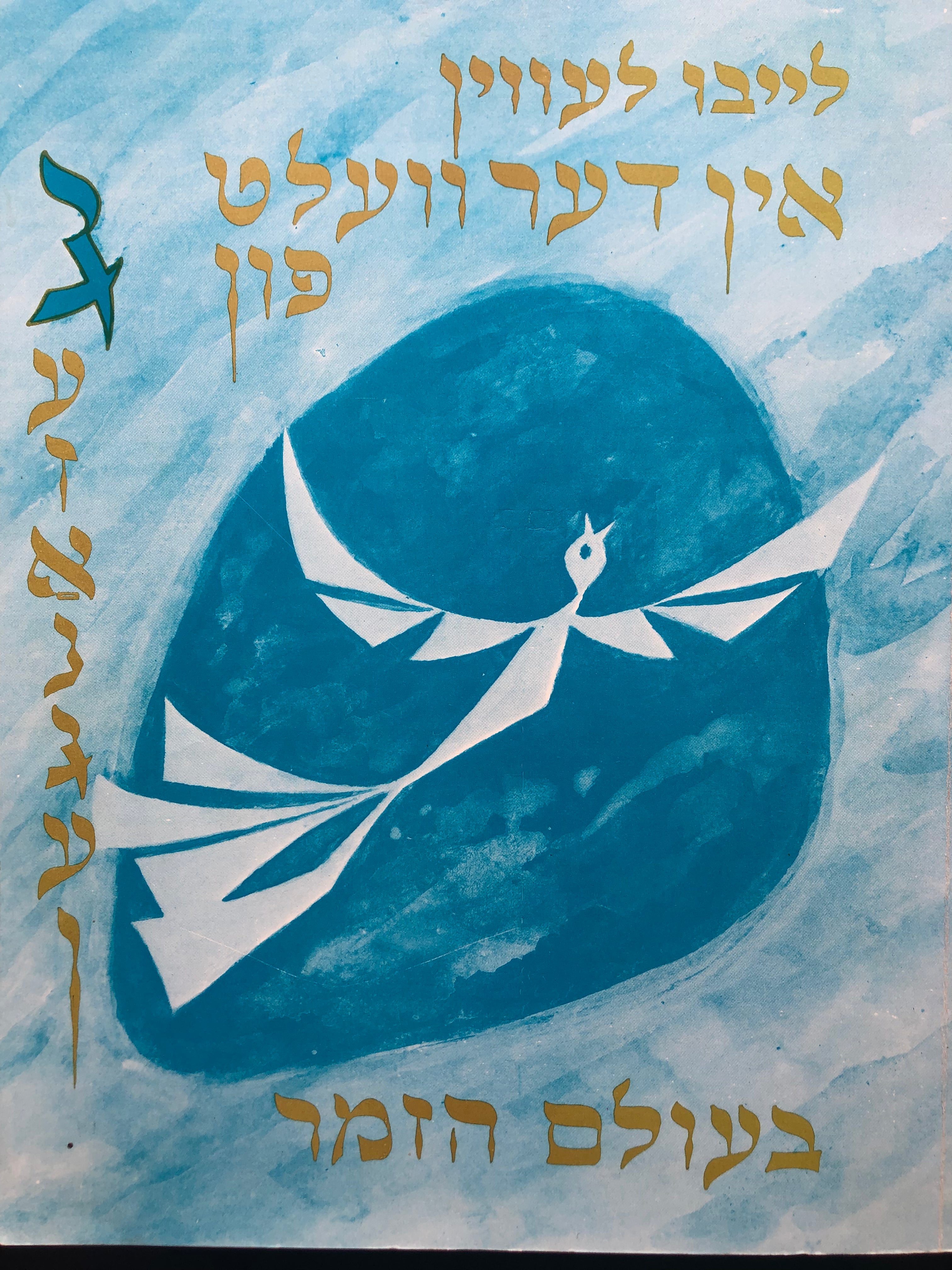 אין דער וועלט פון עזאנגען / בעולם הזמר