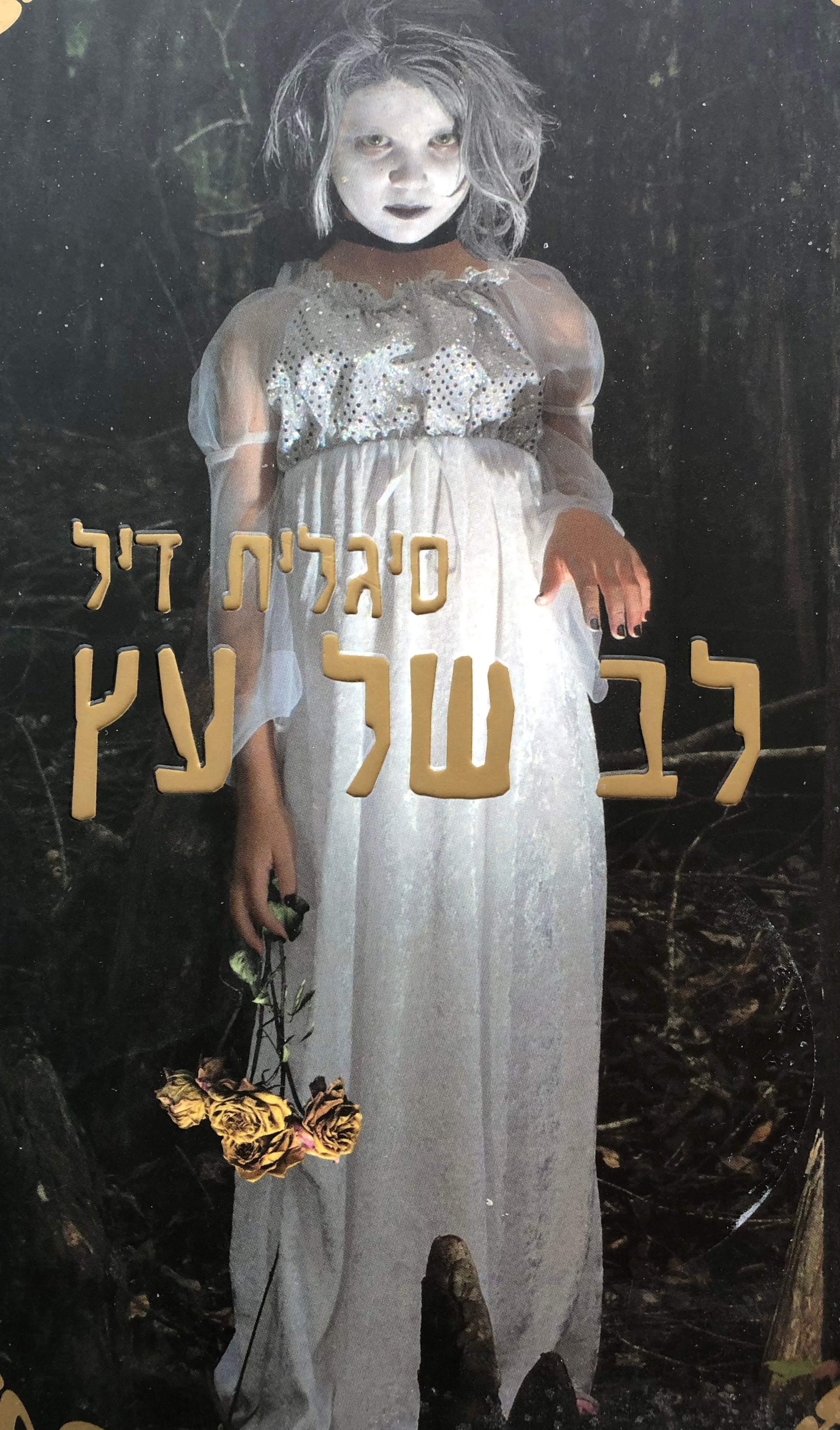 לב של עץ