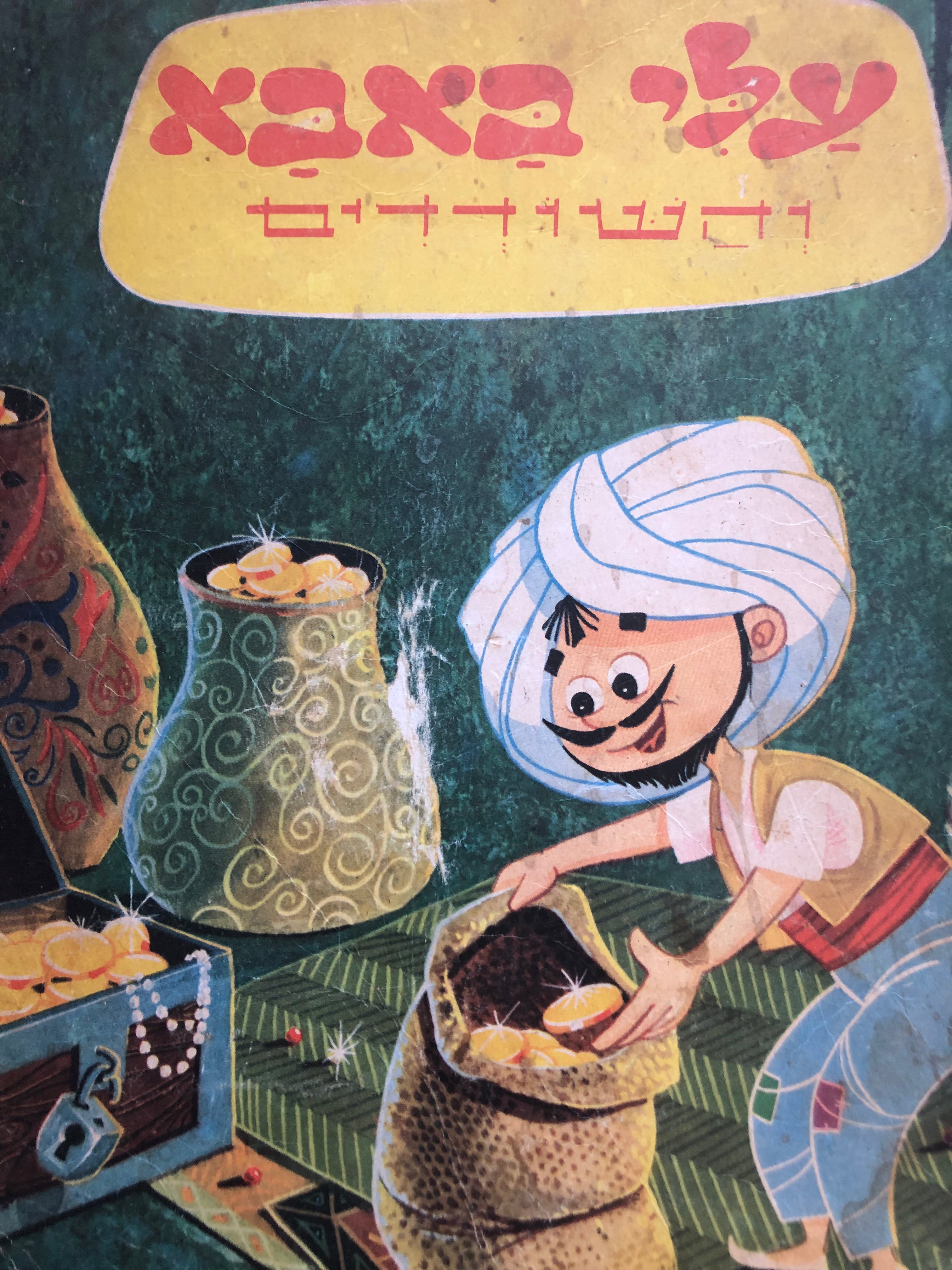 עלי באבא והשודדים