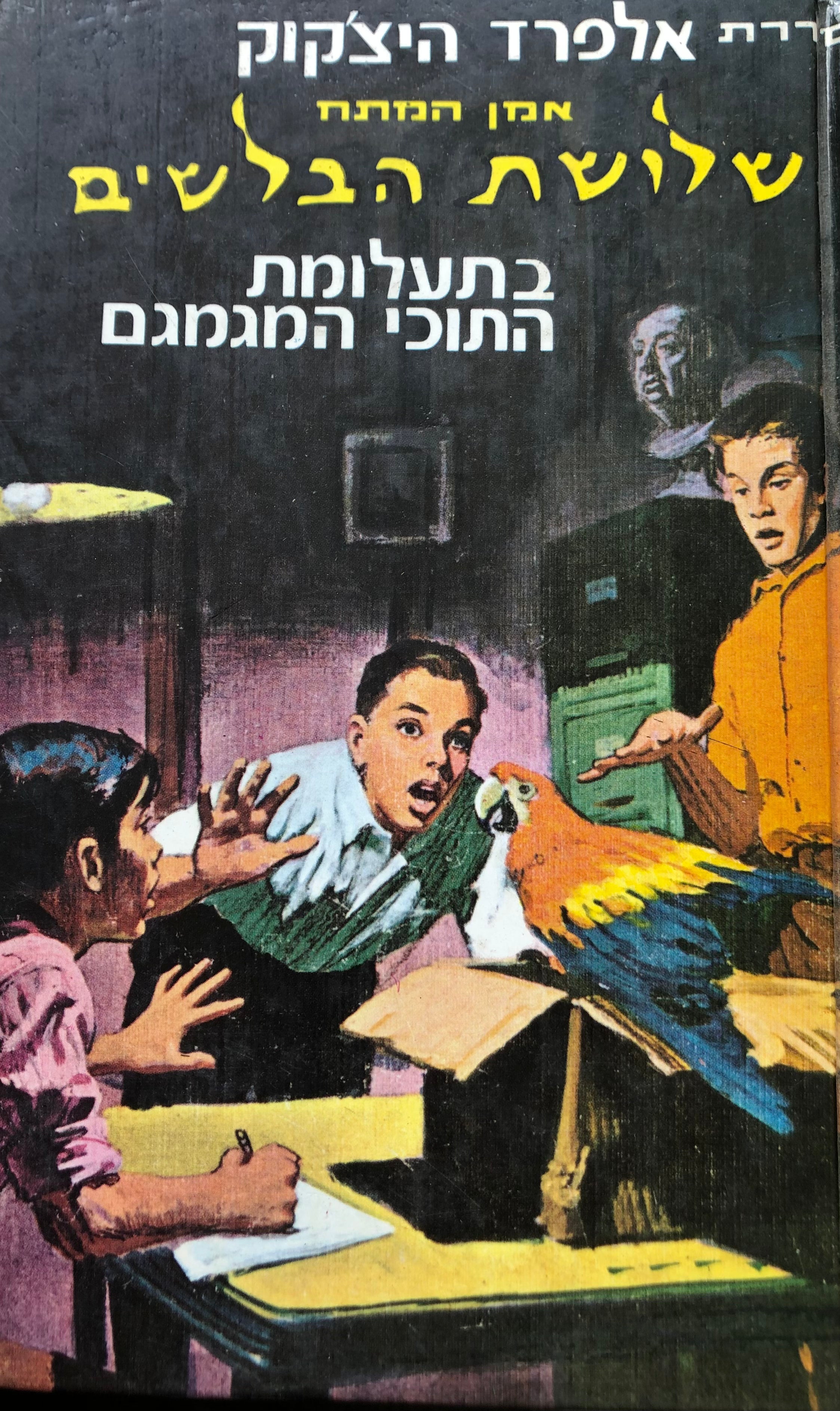 שלושת הבלשים 2 : בתעלומת התוכי המגמגם / תרגום אבנר כרמלי
