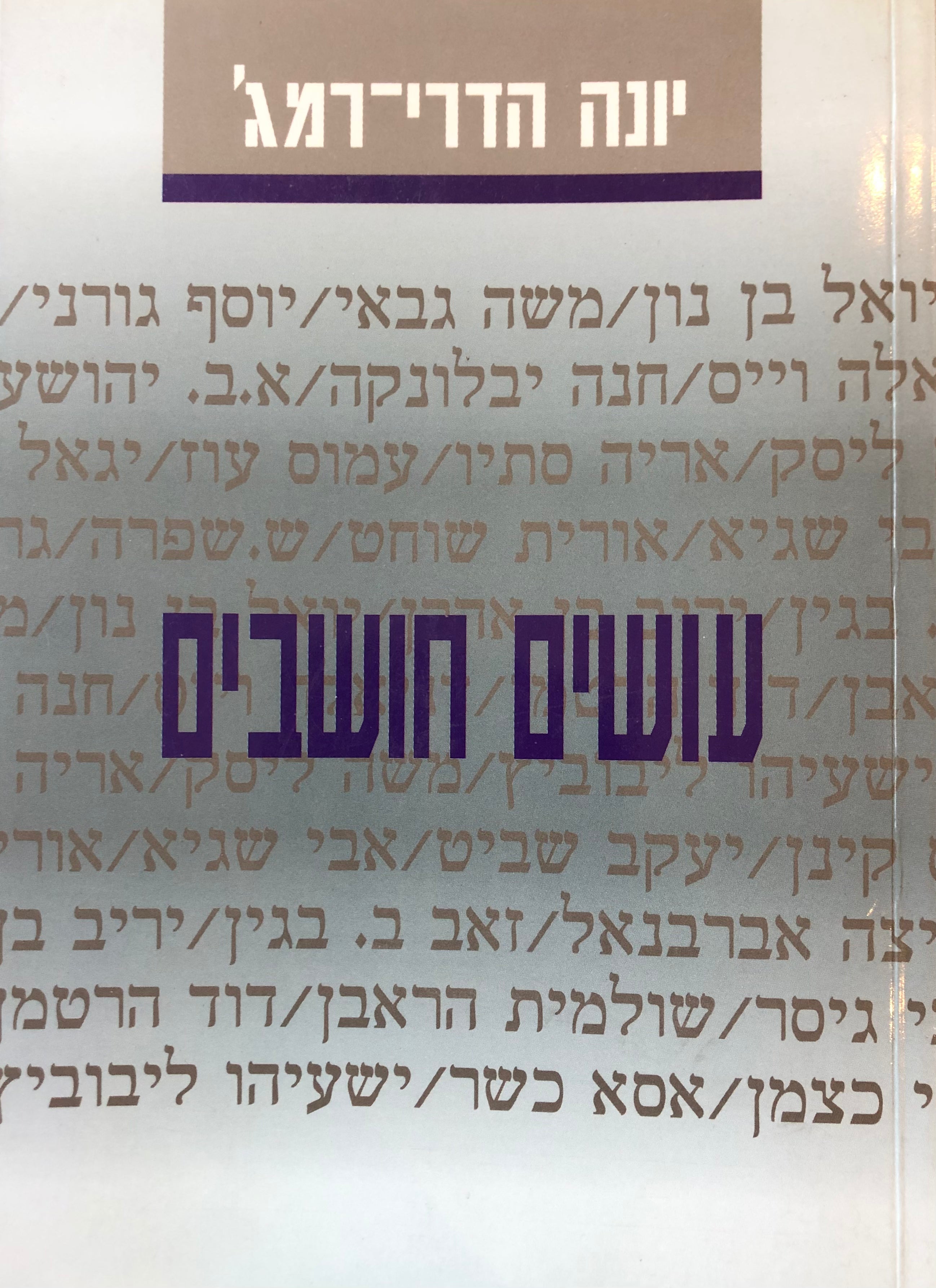 עושים חושבים / עיונים במחשבה הציבורית בישראל