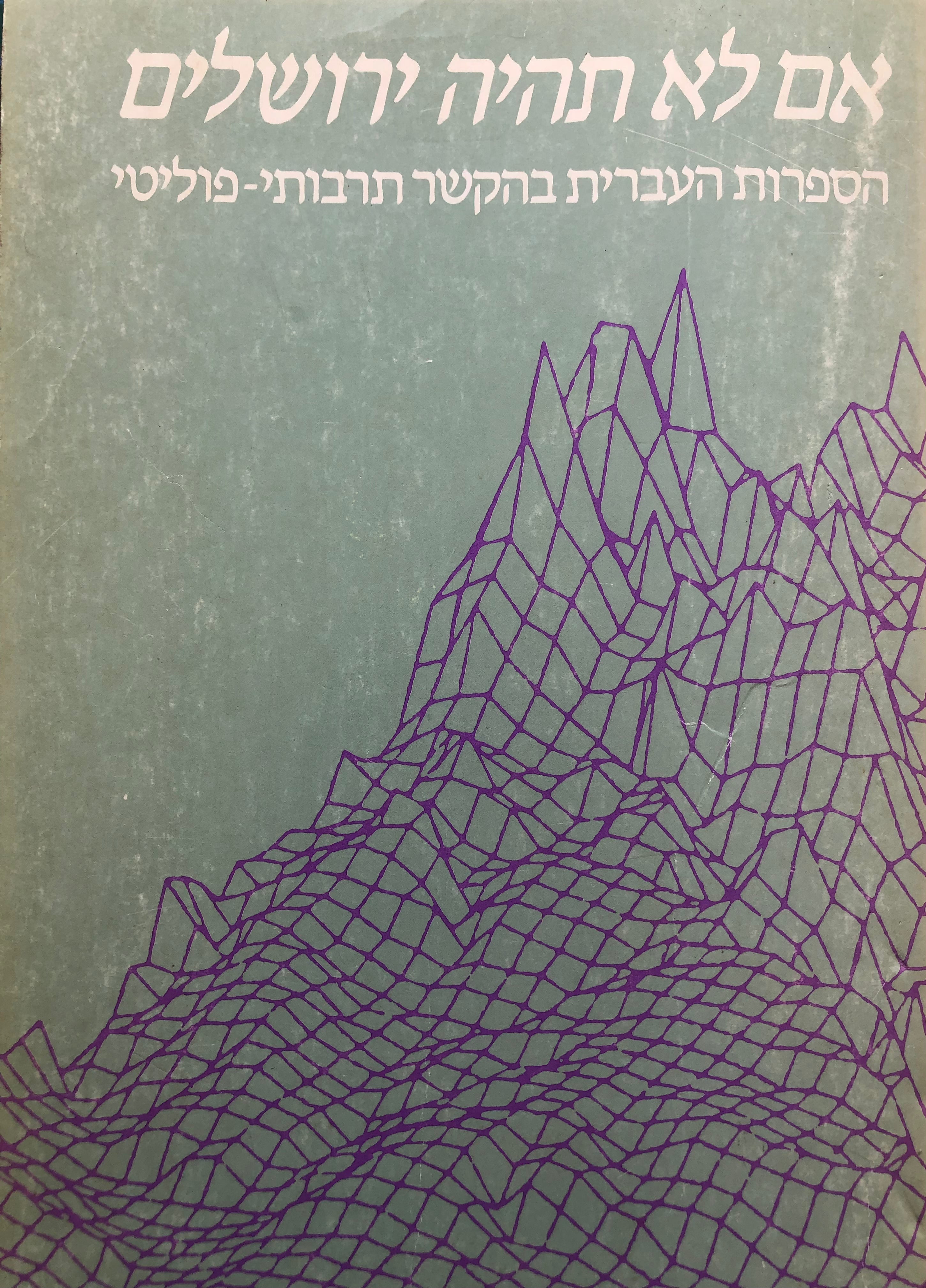 אם לא תהיה ירושלים / הספרות העברית בהקשר תרבותי פוליטי