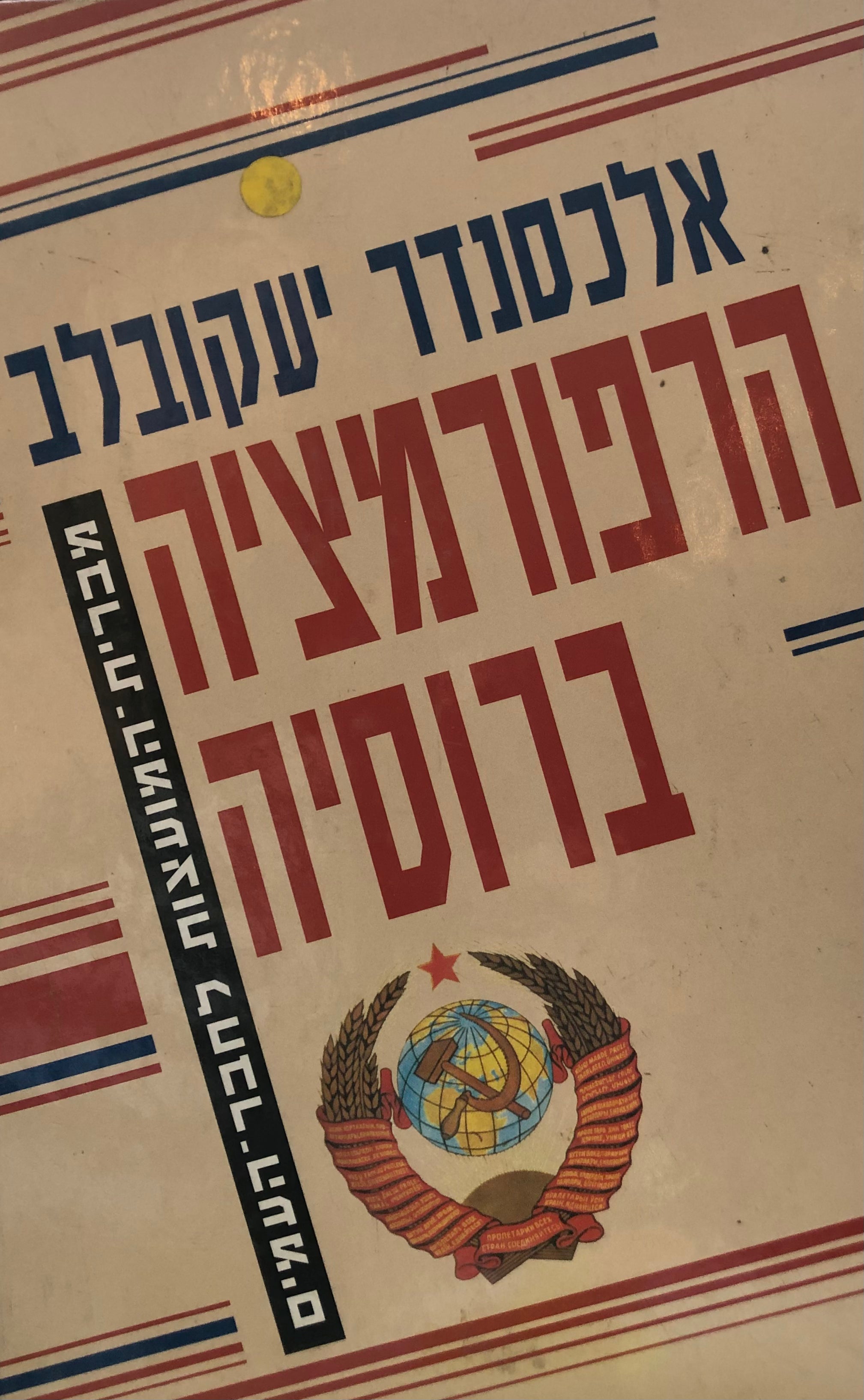 הרפורמציה ברוסיה / מברית המועצות לחבר העמים