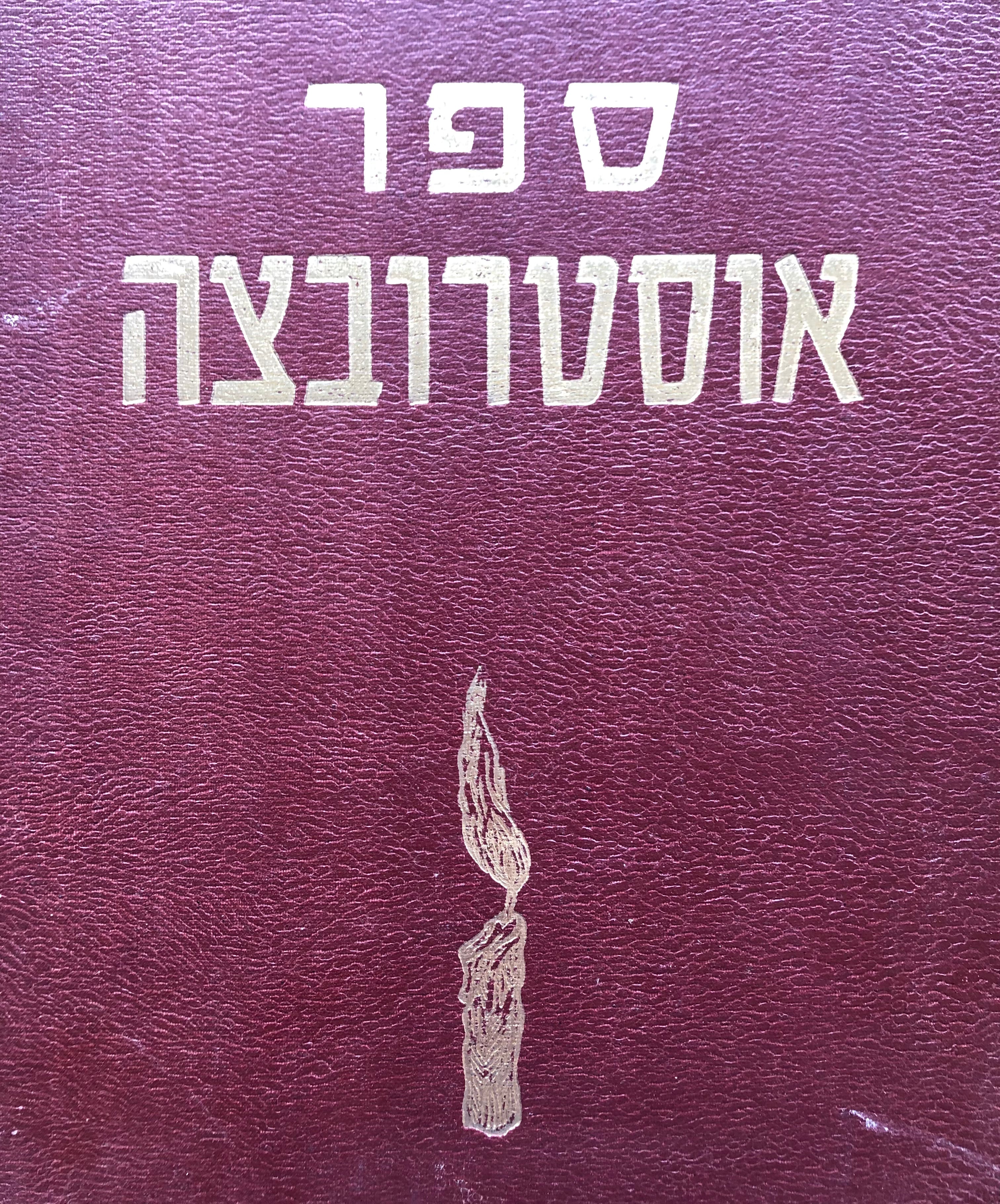 ספר אוסטרובצה/ לזכרון ולעדות