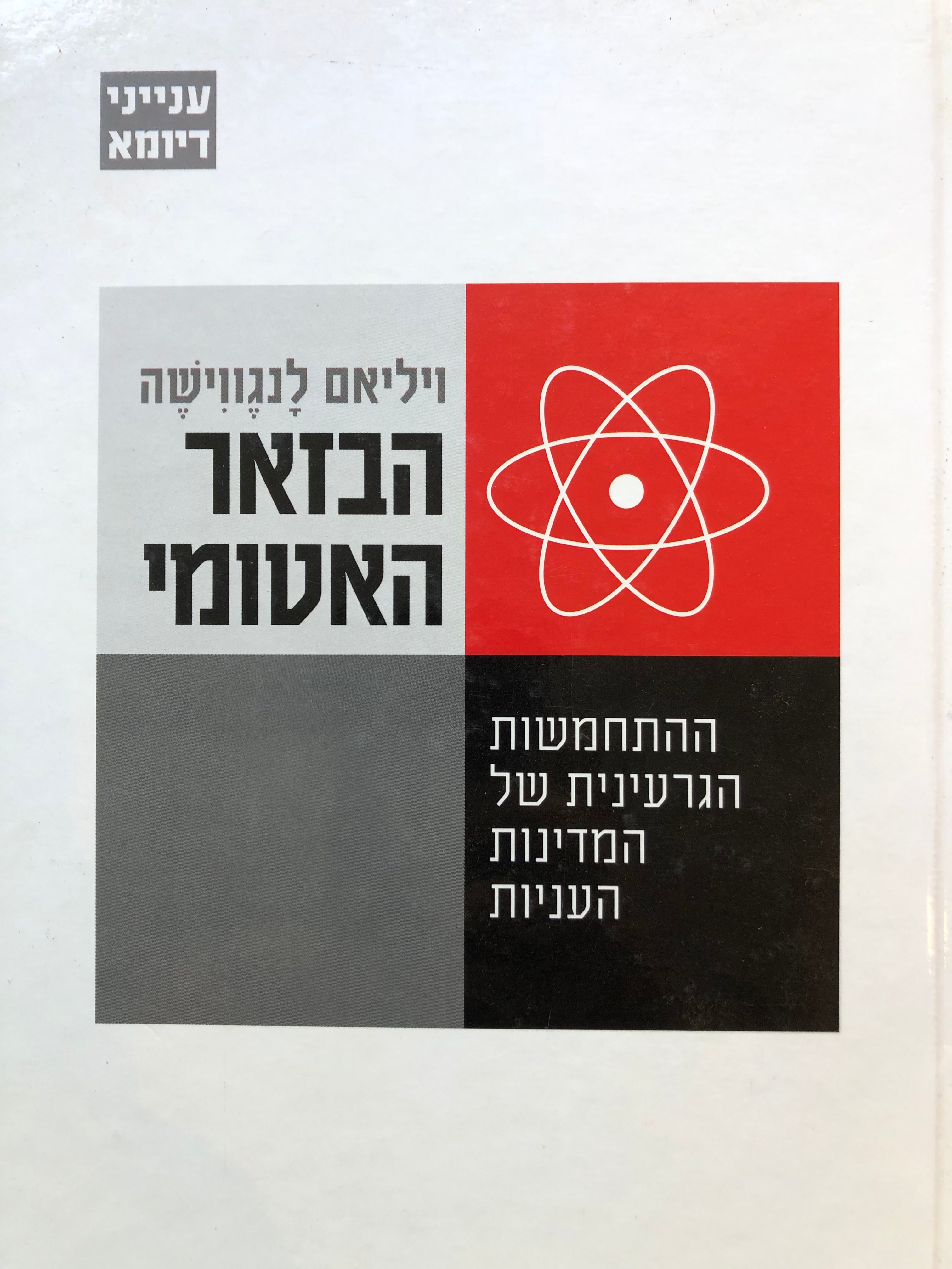 הבזאר האטומי / ההתחמשות הגרעינית של המדינות העניות