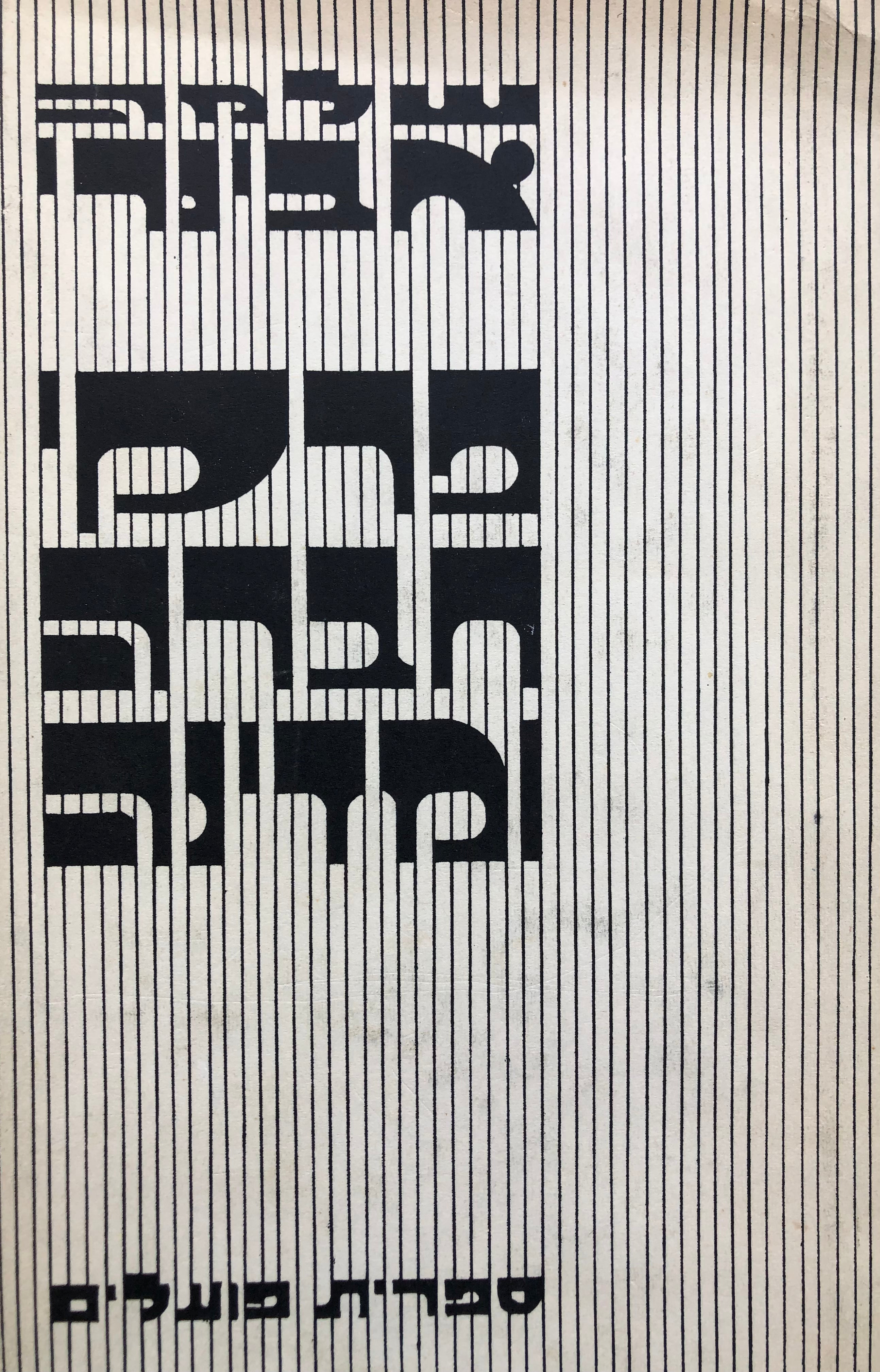 פרקי חברה ומדינה / עיונים במשנותיהם של מורוס, רוסו, הגל ומארקס