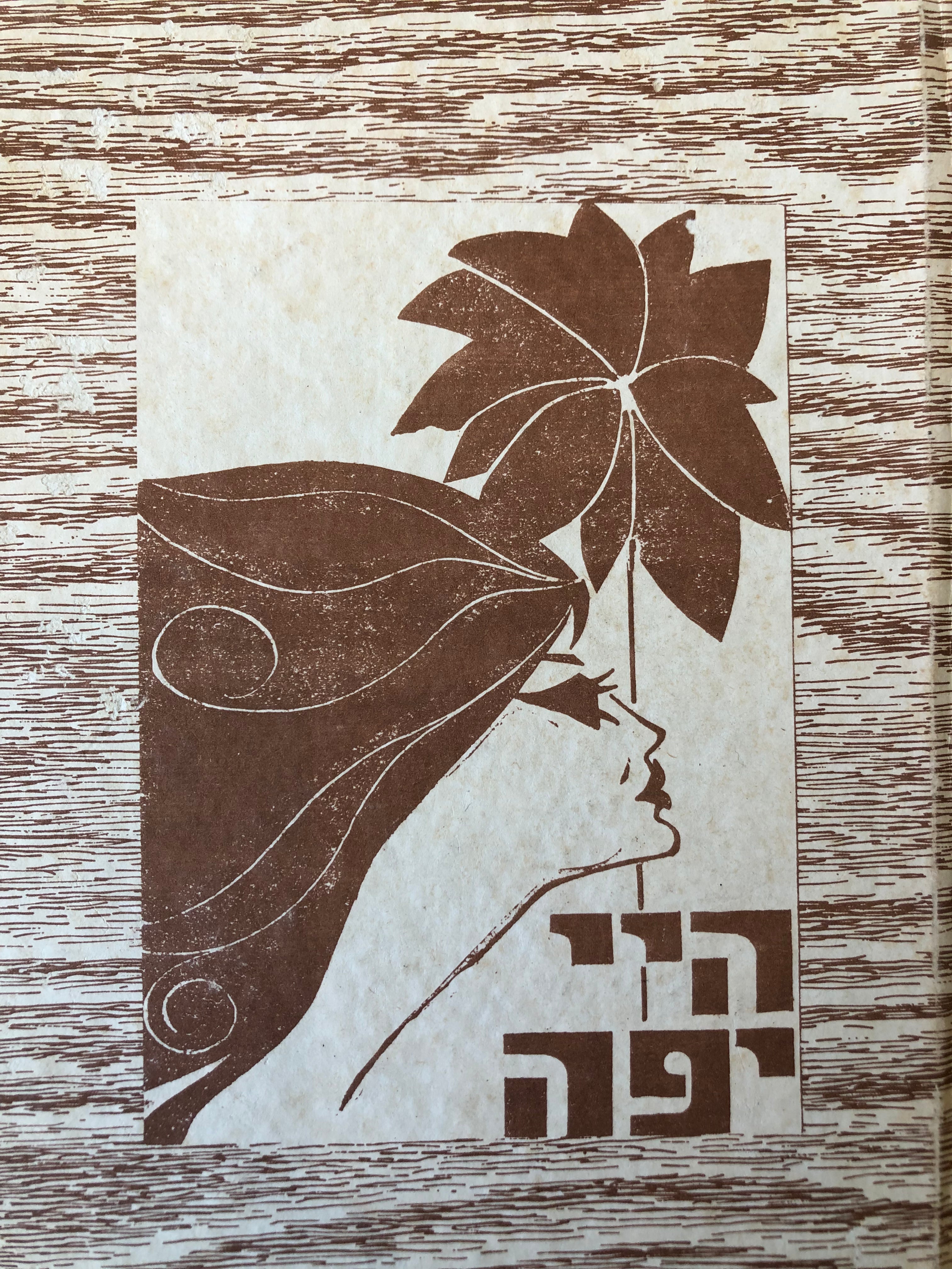 היי יפה / 1000 עצות ורעיונות לטיפוח החן והיופי
